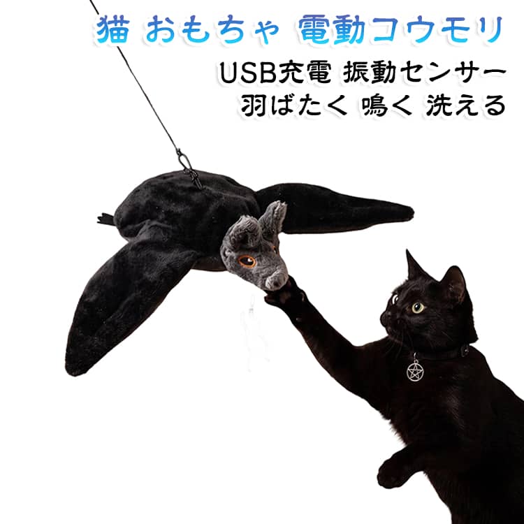 本物のように羽がパタパタ動く電動コウモリで、猫の狩猟本能を刺激するじゃらしおもちゃです。USB充電式で経済的、振動センサーとリモコンで3段階モードを切り替えられます。鳴き声付きでよりリアル、ぬいぐるみ部分は丸洗い可能だから衛生的です。一人遊びやお留守番時の運動不足解消・ストレス発散に最適なペット用品です。 サイズ 約28×13×7.5cm サイズについての説明 サイズ：約28×13×7.5cm 充電方式：USB（Micro USB）※画像の商品は光の照射や角度により、実物と色味が異なる場合がございます。また表示のサイズ感と実物は若干異なる場合もございますので、予めご了承ください。※サイズ詳細等の測り方はスタッフ間で統一、徹底はしておりますが、実寸は商品によって若干の誤差がある場合がございますので、予めご了承ください。 素材 ポリエステル 色 リモコン付き 備考 ●サイズ詳細等の測り方はスタッフ間で統一、徹底はしておりますが、実寸は商品によって若干の誤差(1cm～3cm )がある場合がございますので、予めご了承ください。 ●製造ロットにより、細部形状の違いや、同色でも色味に多少の誤差が生じます。 ●パッケージは改良のため予告なく仕様を変更する場合があります。 ▼商品の色は、撮影時の光や、お客様のモニターの色具合などにより、実際の商品と異なる場合がございます。あらかじめ、ご了承ください。 ▼生地の特性上、やや匂いが強く感じられるものもございます。数日のご使用や陰干しなどで気になる匂いはほとんど感じられなくなります。 ▼同じ商品でも生産時期により形やサイズ、カラーに多少の誤差が生じる場合もございます。 ▼他店舗でも在庫を共有して販売をしている為、受注後欠品となる場合もございます。予め、ご了承お願い申し上げます。 ▼出荷前に全て検品を行っておりますが、万が一商品に不具合があった場合は、お問い合わせフォームまたはメールよりご連絡頂けます様お願い申し上げます。速やかに対応致しますのでご安心ください。