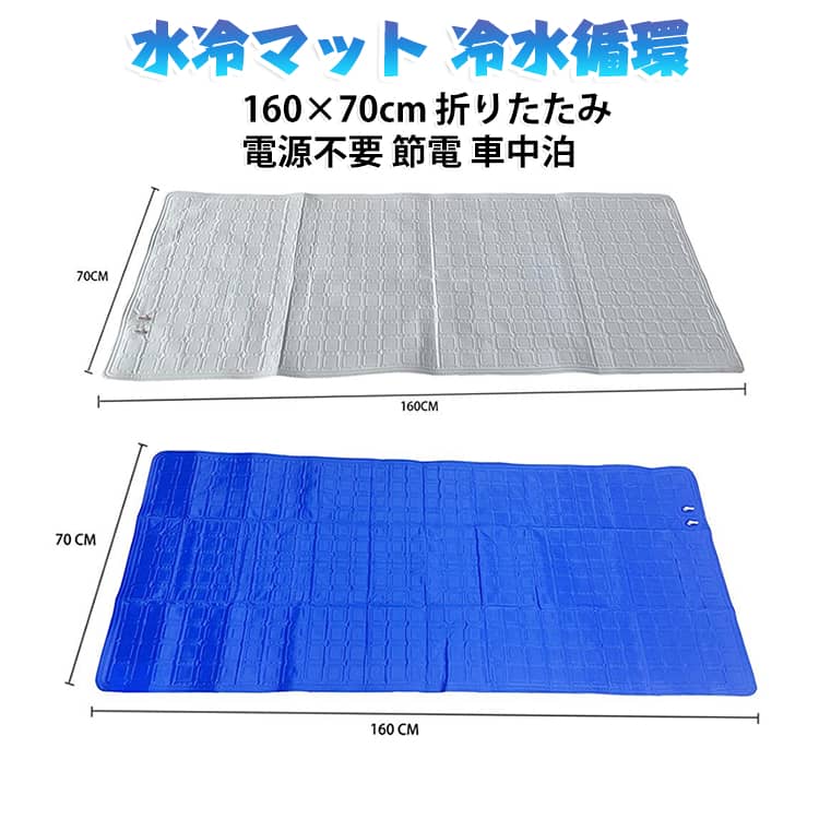 冷水を循環させてひんやり快適な水冷マットです。電源不要で節電・省エネ、ベッドやソファに敷いて夏の暑さをやわらげます。折りたたみ可能で、車中泊やアウトドア、防災時の快眠グッズとしても活躍します。160×70cmのサイズで、ご自宅の寝具としても使いやすいです。水循環で持続する涼しさを届けます。 サイズ 160×70cm サイズについての説明 サイズ：160×70cm※画像の商品は光の照射や角度により、実物と色味が異なる場合がございます。また表示のサイズ感と実物は若干異なる場合もございますので、予めご了承ください。※サイズ詳細等の測り方はスタッフ間で統一、徹底はしておりますが、実寸は商品によって若干の誤差がある場合がございますので、予めご了承ください。 素材 PVC ポリエステル 色 グレー ブルー 備考 ●サイズ詳細等の測り方はスタッフ間で統一、徹底はしておりますが、実寸は商品によって若干の誤差(1cm～3cm )がある場合がございますので、予めご了承ください。 ●製造ロットにより、細部形状の違いや、同色でも色味に多少の誤差が生じます。 ●パッケージは改良のため予告なく仕様を変更する場合があります。 ▼商品の色は、撮影時の光や、お客様のモニターの色具合などにより、実際の商品と異なる場合がございます。あらかじめ、ご了承ください。 ▼生地の特性上、やや匂いが強く感じられるものもございます。数日のご使用や陰干しなどで気になる匂いはほとんど感じられなくなります。 ▼同じ商品でも生産時期により形やサイズ、カラーに多少の誤差が生じる場合もございます。 ▼他店舗でも在庫を共有して販売をしている為、受注後欠品となる場合もございます。予め、ご了承お願い申し上げます。 ▼出荷前に全て検品を行っておりますが、万が一商品に不具合があった場合は、お問い合わせフォームまたはメールよりご連絡頂けます様お願い申し上げます。速やかに対応致しますのでご安心ください。