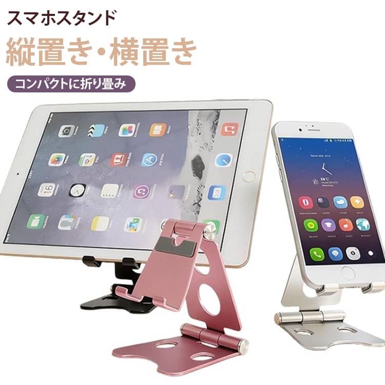 軽量で耐久性のある、アルミ合金を使用した折りたたみ式のスマホスタンドです！上下2箇所で角度を無段階調整でき、用途に合わせてスタンドの高さと角度を変えられます。滑り止めのゴムパットが付き、デバイスとテーブルを守りながら優れた防滑性能を持ちます。スタンド背面には穴が開いており、充電コードを通せる設計となっております。折り畳み式で限られたスペースにも無理なく収納できて外出の時の負担になりません。縦置き・横置きに対応しているので、動画を見る時は横に置いたり、ブラウザなどで調べ物をする際は縦に置いて使用できます。 サイズ F サイズについての説明 F 素材 アルミ合金 色 ブラック シルバー レッド シャンパン ピンク 備考 ●サイズ詳細等の測り方はスタッフ間で統一、徹底はしておりますが、実寸は商品によって若干の誤差(1cm～3cm )がある場合がございますので、予めご了承ください。 ●製造ロットにより、細部形状の違いや、同色でも色味に多少の誤差が生じます。 ●パッケージは改良のため予告なく仕様を変更する場合があります。 ▼商品の色は、撮影時の光や、お客様のモニターの色具合などにより、実際の商品と異なる場合がございます。あらかじめ、ご了承ください。 ▼生地の特性上、やや匂いが強く感じられるものもございます。数日のご使用や陰干しなどで気になる匂いはほとんど感じられなくなります。 ▼同じ商品でも生産時期により形やサイズ、カラーに多少の誤差が生じる場合もございます。 ▼他店舗でも在庫を共有して販売をしている為、受注後欠品となる場合もございます。予め、ご了承お願い申し上げます。 ▼出荷前に全て検品を行っておりますが、万が一商品に不具合があった場合は、お問い合わせフォームまたはメールよりご連絡頂けます様お願い申し上げます。速やかに対応致しますのでご安心ください。