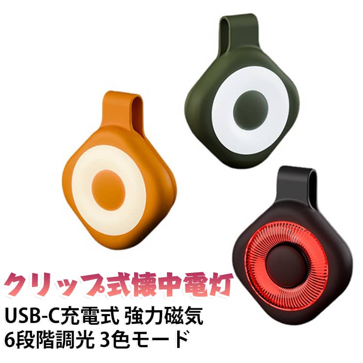 【強力マグネットでしっかり固定】強力なデュアルマグネットクリップを採用し、制服やシャツ、ネームプレートなどにしっかり固定できます。夜勤の巡回や移動中でもズレにくく、両手を自由に使いながら作業をサポートします。【3色ライト＆6段階の明るさ調節】暖色・白色・赤色の3種類のライトモードと、6段階の明るさ調節に対応。夜間の巡回や読書、作業、アウトドアなど、シーンに合わせて好みの光量・色味に調整できます。【軽量・コンパクトで快適】約48gの軽量設計で、衣服やバッグなどに取り付けても負担になりにくい仕様。夜勤だけでなく、夜間のウォーキング、ランニング、キャンプ、読書など、さまざまなシーンで手軽に使用できます。【USB Type-C充電式＆長時間使用】USB Type-Cポートを採用した充電式ライトで、繰り返し使用できて便利。最大10時間の連続点灯に対応し、夜勤や夜間の外出、アウトドアなど長時間の使用にもおすすめです。【高品質素材＆多用途設計】耐久性に優れた素材を使用し、毎日の持ち歩きにも使いやすいコンパクト設計。看護師・ナースの夜勤用ライトとしてはもちろん、夜道、散歩、釣り、作業、読書、キャンプなど幅広い用途で活躍します。 サイズ アップグレード版 サイズについての説明 サイズ： 約6.5*5.2*1.9cmバッテリー容量500mAh入力端子Type-C 素材 シリコン＋ABS樹脂＋マグネット 色 ブラック オレンジ ベージュ グリーン 備考 ●サイズ詳細等の測り方はスタッフ間で統一、徹底はしておりますが、実寸は商品によって若干の誤差(1cm～3cm )がある場合がございますので、予めご了承ください。 ●製造ロットにより、細部形状の違いや、同色でも色味に多少の誤差が生じます。 ●パッケージは改良のため予告なく仕様を変更する場合があります。 ▼商品の色は、撮影時の光や、お客様のモニターの色具合などにより、実際の商品と異なる場合がございます。あらかじめ、ご了承ください。 ▼生地の特性上、やや匂いが強く感じられるものもございます。数日のご使用や陰干しなどで気になる匂いはほとんど感じられなくなります。 ▼同じ商品でも生産時期により形やサイズ、カラーに多少の誤差が生じる場合もございます。 ▼他店舗でも在庫を共有して販売をしている為、受注後欠品となる場合もございます。予め、ご了承お願い申し上げます。 ▼出荷前に全て検品を行っておりますが、万が一商品に不具合があった場合は、お問い合わせフォームまたはメールよりご連絡頂けます様お願い申し上げます。速やかに対応致しますのでご安心ください。