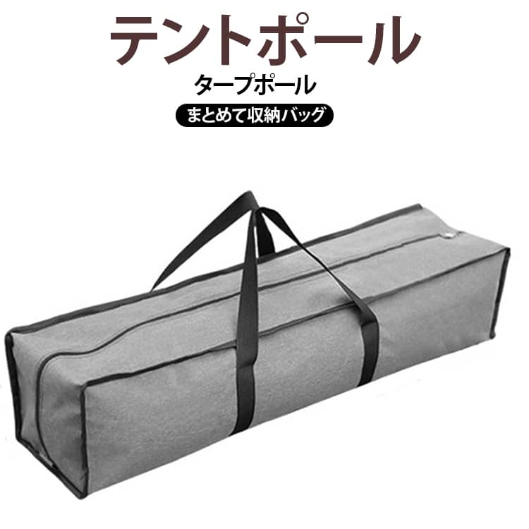 テントポールやタープポールをまとめて収納できる収納バッグです。【ポール収納バッグ】テントポールの保管と持ち運びに非常に適していますが、テントマレットと引き紐の持ち運びにも非常に適しています。【オックスフォード素材】オックスフォード布素材を採用、厚手で丈夫な生地で、撥水性能に優れていて、水や汚れに強いです。【取り出し簡単】ダブルジッパーデザインを採用し、荷物の取り出しに便利です。【軽量且つコンパクト】コンパクトに折りたためるので、リュックサックやカバンの中に入れて、軽量且つコンパクトで、荷物にならなくて持ち歩きやすいです。【幅広い用途】キャンプ、登山、バーベキュー、花見、BBQ、一人キャンプ、ソロキャンプ、ファミリーキャンプなど、色々な場合に活躍しております。 サイズ 60×15×15cm 60×20×20cm 60×25×25cm 80×15×15cm 80×20×20cm 80×25×25cm サイズについての説明 サイズ：60×15×15cm 60×20×20cm 60×25×25cm 80×15×15cm 80×20×20cm 80×25×25cm※商品のサイズは手作業で測定させて頂いておりますので、若干の誤差があります。 素材 オックスフォード 色 グレー 備考 ●サイズ詳細等の測り方はスタッフ間で統一、徹底はしておりますが、実寸は商品によって若干の誤差(1cm～3cm )がある場合がございますので、予めご了承ください。 ●製造ロットにより、細部形状の違いや、同色でも色味に多少の誤差が生じます。 ●パッケージは改良のため予告なく仕様を変更する場合があります。 ▼商品の色は、撮影時の光や、お客様のモニターの色具合などにより、実際の商品と異なる場合がございます。あらかじめ、ご了承ください。 ▼生地の特性上、やや匂いが強く感じられるものもございます。数日のご使用や陰干しなどで気になる匂いはほとんど感じられなくなります。 ▼同じ商品でも生産時期により形やサイズ、カラーに多少の誤差が生じる場合もございます。 ▼他店舗でも在庫を共有して販売をしている為、受注後欠品となる場合もございます。予め、ご了承お願い申し上げます。 ▼出荷前に全て検品を行っておりますが、万が一商品に不具合があった場合は、お問い合わせフォームまたはメールよりご連絡頂けます様お願い申し上げます。速やかに対応致しますのでご安心ください。