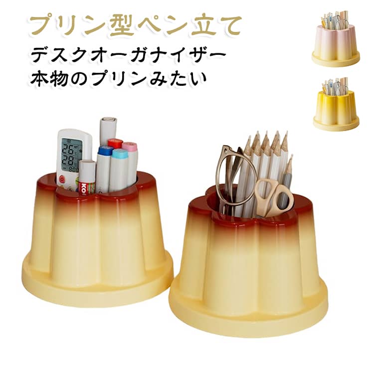 【プリンをイメージしたユニークなデザイン】カラメルプリンのようなフォルムとカラーリングが目を引く、遊び心たっぷりのペンスタンド。デスクに置くだけでアクセントになる、可愛いインテリア小物です。【たっぷり入るマルチ収納】ペンや鉛筆などの文房具はもちろん、化粧ブラシ、メイク用品、リモコン、メガネなど、毎日使う小物の収納にも活用できます。【取り出しやすく使いやすい】収納口が広めに設計されているため、必要なアイテムをサッと取り出しやすいのがポイント。よく使うものをまとめて入れておけば、デスク周りの整理整頓にも便利です。【細部までこだわったプリン風仕上げ】手作業によるカラーリングで、プリンらしい立体感と質感を表現。デザートモチーフの可愛らしさを楽しめるデザインに仕上げています。【丸みのあるフォルム】全体的に丸みを持たせたデザインで、デスクや化粧台にもなじみやすい仕上がり。素材は厚みのある仕様で、日常使いしやすい収納アイテムです。【さまざまな場所で活躍】学生の勉強机、オフィスデスク、ドレッサー、リビング、玄関など、置く場所を選ばず使えます。文房具収納と小物収納をこれ1つにまとめられます。【デスクのごちゃつきをすっきり整理】バラバラになりがちなペンや小物を一か所にまとめて収納。必要なものを見つけやすく、すっきり整ったデスクスペースを作れます。【3色から選べる】ブラウン・ピンク・イエローの3カラーをご用意。プリンらしいカラーを楽しんだり、お部屋の雰囲気に合わせて選んだりできます。 サイズ プリン型ペン立て サイズについての説明 直径12cm 高さ8.5cm※サイズ表の実寸法は商品によって1-3cm程度の誤差がある場合がございます。 素材 ABS 色 ブラウン ピンク イエロー 備考 ●サイズ詳細等の測り方はスタッフ間で統一、徹底はしておりますが、実寸は商品によって若干の誤差(1cm～3cm )がある場合がございますので、予めご了承ください。 ●製造ロットにより、細部形状の違いや、同色でも色味に多少の誤差が生じます。 ●パッケージは改良のため予告なく仕様を変更する場合があります。 ▼商品の色は、撮影時の光や、お客様のモニターの色具合などにより、実際の商品と異なる場合がございます。あらかじめ、ご了承ください。 ▼生地の特性上、やや匂いが強く感じられるものもございます。数日のご使用や陰干しなどで気になる匂いはほとんど感じられなくなります。 ▼同じ商品でも生産時期により形やサイズ、カラーに多少の誤差が生じる場合もございます。 ▼他店舗でも在庫を共有して販売をしている為、受注後欠品となる場合もございます。予め、ご了承お願い申し上げます。 ▼出荷前に全て検品を行っておりますが、万が一商品に不具合があった場合は、お問い合わせフォームまたはメールよりご連絡頂けます様お願い申し上げます。速やかに対応致しますのでご安心ください。