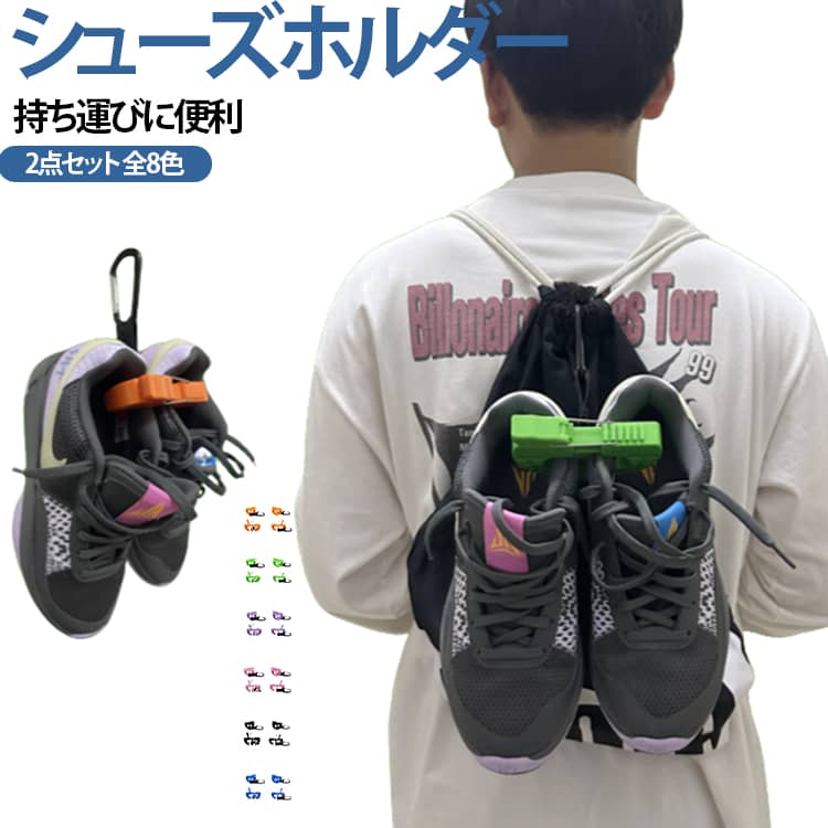 多機能シューズホルダー / 靴クリップ適用シーンバスケットボール・サッカー・陸上・ダンス・ボクシング・トレーニング・登山など、各種スポーツシーンでご利用いただけます。靴以外にもヘルメット・ラケット・グローブなど小物の吊り下げ収納にも使える汎用性の高いアイテムです。商品特徴運動後汗で湿った靴をバッグ内部に収納すると、通気が悪く嫌な臭いが発生しがちです。本商品は靴をバッグ外側に吊るして乾燥させることで、蒸れや臭いの発生を抑えます。調整用歯付き設計で締め付け強度を細かく調整可能滑り止めシリコンパーツ付属、ゆるい / きつい場合でも着脱で調整全 8 カラー展開、お好みの色を選択可能カラビナ付きでリュック・自転車・物干し竿など様々な場所に簡単取付軽量コンパクト、持ち運びに邪魔になりません サイズ ブラック ホワイト ブルー グリーン ピンク パープル ローズ オレンジ サイズについての説明 F※数多い注文（オーダ）をご希望の場合、ご注文前にカスタマーサポートへ連絡し、単価の調整をご相談ください。（オーダ前先1点発注して品質感など確認済み後再オーダ勧めです） 素材 プラスチック シリコン 色 ブラック+ ホワイト+ ブルー+ グリーン+ ピンク+ パープル+ ローズ+ オレンジ+ 備考 ●サイズ詳細等の測り方はスタッフ間で統一、徹底はしておりますが、実寸は商品によって若干の誤差(1cm～3cm )がある場合がございますので、予めご了承ください。 ●製造ロットにより、細部形状の違いや、同色でも色味に多少の誤差が生じます。 ●パッケージは改良のため予告なく仕様を変更する場合があります。 ▼商品の色は、撮影時の光や、お客様のモニターの色具合などにより、実際の商品と異なる場合がございます。あらかじめ、ご了承ください。 ▼生地の特性上、やや匂いが強く感じられるものもございます。数日のご使用や陰干しなどで気になる匂いはほとんど感じられなくなります。 ▼同じ商品でも生産時期により形やサイズ、カラーに多少の誤差が生じる場合もございます。 ▼他店舗でも在庫を共有して販売をしている為、受注後欠品となる場合もございます。予め、ご了承お願い申し上げます。 ▼出荷前に全て検品を行っておりますが、万が一商品に不具合があった場合は、お問い合わせフォームまたはメールよりご連絡頂けます様お願い申し上げます。速やかに対応致しますのでご安心ください。