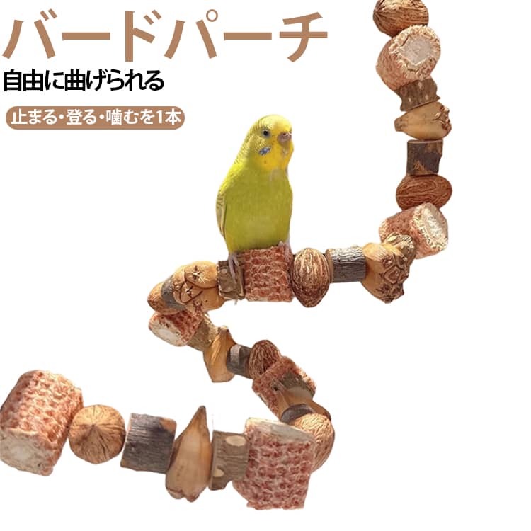 天然素材を使用した、鳥さんのためのバードパーチです。自然な凹凸のある形状で、止まったり、かじったりして楽しく遊べます。毎日のくちばしや爪のケアにもおすすめ！噛むことでストレスを発散しします。自由に曲げられる仕様で、ケージの形やスペースに合わせてお好みの形状に調整できます。カーブさせたり、波型にしたり、鳥さんが過ごしやすいレイアウトを自由に楽しめます。幅広い小型・中型鳥に対応、毎日の運動・遊び・くちばしケアをサポートします。 サイズ 40cm 50cm 60cm 70cm 80cm 90cm サイズについての説明 F　長さ40cm/50cm/60cm/70cm/80cm/90cm 素材 天然木 色 写真色 備考 ●サイズ詳細等の測り方はスタッフ間で統一、徹底はしておりますが、実寸は商品によって若干の誤差(1cm～3cm )がある場合がございますので、予めご了承ください。 ●製造ロットにより、細部形状の違いや、同色でも色味に多少の誤差が生じます。 ●パッケージは改良のため予告なく仕様を変更する場合があります。 ▼商品の色は、撮影時の光や、お客様のモニターの色具合などにより、実際の商品と異なる場合がございます。あらかじめ、ご了承ください。 ▼生地の特性上、やや匂いが強く感じられるものもございます。数日のご使用や陰干しなどで気になる匂いはほとんど感じられなくなります。 ▼同じ商品でも生産時期により形やサイズ、カラーに多少の誤差が生じる場合もございます。 ▼他店舗でも在庫を共有して販売をしている為、受注後欠品となる場合もございます。予め、ご了承お願い申し上げます。 ▼出荷前に全て検品を行っておりますが、万が一商品に不具合があった場合は、お問い合わせフォームまたはメールよりご連絡頂けます様お願い申し上げます。速やかに対応致しますのでご安心ください。