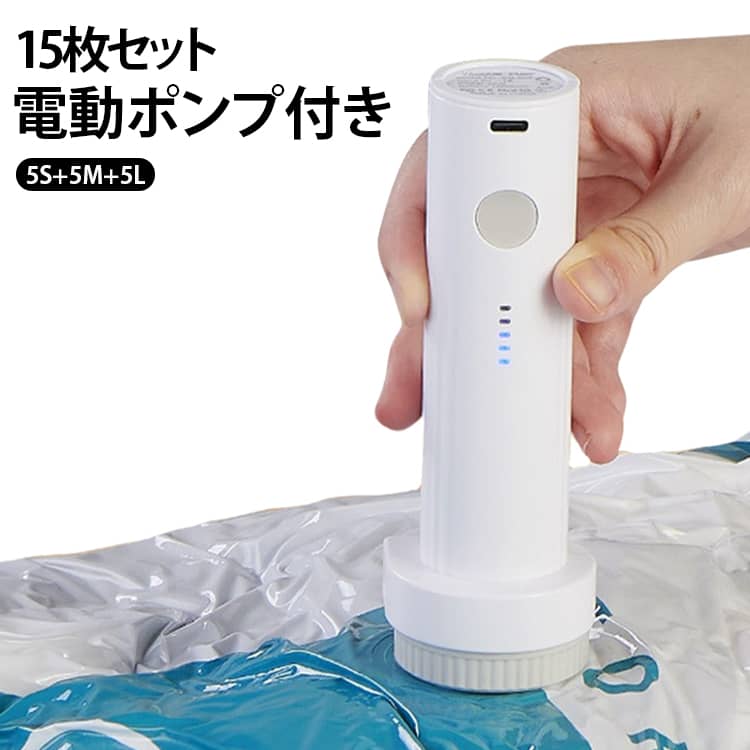 衣類や布団をしっかり圧縮できる真空収納袋の15枚セットです。専用の電動ポンプが付属し、コードレスで掃除機不要に真空パックが行えます。5S・5M・5Lの3サイズが各5枚ずつ入っており、季節の衣類から布団まで幅広く使い分けられます。袋はメッシュ素材で空気が抜けやすく、厚手で破れにくい仕様です。防塵・防湿効果でクローゼットや引越し、長期保管の整理に便利で省スペースに収納できます。 サイズ 電動ポンプ付き サイズについての説明 サイズ：圧縮袋：（S）40*50cm　（M）40*60cm　（L）50*60cm※画像の商品は光の照射や角度により、実物と色味が異なる場合がございます。また表示のサイズ感と実物は若干異なる場合もございますので、予めご了承ください。※サイズ詳細等の測り方はスタッフ間で統一、徹底はしておりますが、実寸は商品によって若干の誤差がある場合がございますので、予めご了承ください。 素材 ABS 色 5S+5M+5L 備考 ●サイズ詳細等の測り方はスタッフ間で統一、徹底はしておりますが、実寸は商品によって若干の誤差(1cm～3cm )がある場合がございますので、予めご了承ください。 ●製造ロットにより、細部形状の違いや、同色でも色味に多少の誤差が生じます。 ●パッケージは改良のため予告なく仕様を変更する場合があります。 ▼商品の色は、撮影時の光や、お客様のモニターの色具合などにより、実際の商品と異なる場合がございます。あらかじめ、ご了承ください。 ▼生地の特性上、やや匂いが強く感じられるものもございます。数日のご使用や陰干しなどで気になる匂いはほとんど感じられなくなります。 ▼同じ商品でも生産時期により形やサイズ、カラーに多少の誤差が生じる場合もございます。 ▼他店舗でも在庫を共有して販売をしている為、受注後欠品となる場合もございます。予め、ご了承お願い申し上げます。 ▼出荷前に全て検品を行っておりますが、万が一商品に不具合があった場合は、お問い合わせフォームまたはメールよりご連絡頂けます様お願い申し上げます。速やかに対応致しますのでご安心ください。