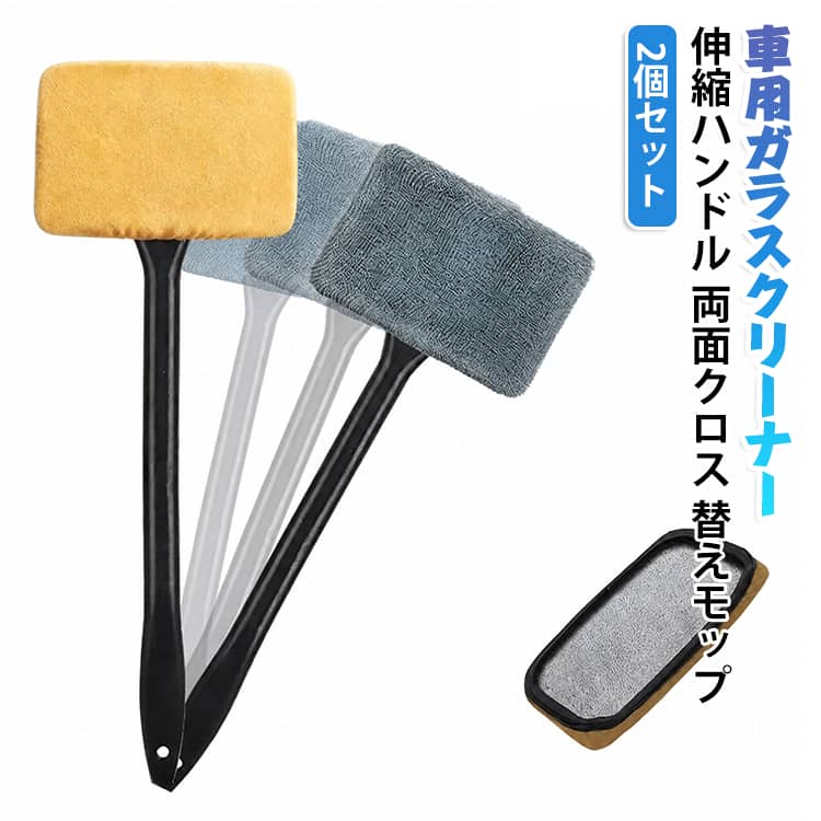 フロントガラス 車内窓クリーナー 替えモップ付き 内側掃除 モップ 【2個セット】 伸縮ハンドル付き 車用ガラスクリーナー 窓拭き 両面クロス スエードクロス マイクロファイバー 洗浄可能 ミラー サイドガラス くもり取り