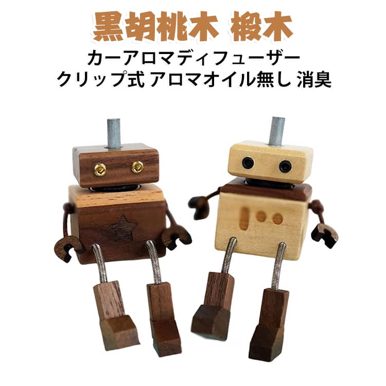 エアコンの吹き出し口にクリップで挟むだけの、木製カーアロマディフューザーです。アロマオイル不要で、木の特性を活かした自然な消臭と車内飾りを兼ねます。ゆらゆら揺れる可愛いデザインで、走行中も倒れにくく安定しています。取り付け簡単で車内はもちろん、デスクやお部屋のインテリアとしても活躍します。黒胡桃木と椴木の2種をご用意し、贈り物やギフトにもぴったりです。 サイズ アロマオイル無し サイズについての説明 サイズ：写真通り※画像の商品は光の照射や角度により、実物と色味が異なる場合がございます。また表示のサイズ感と実物は若干異なる場合もございますので、予めご了承ください。※サイズ詳細等の測り方はスタッフ間で統一、徹底はしておりますが、実寸は商品によって若干の誤差がある場合がございますので、予めご了承ください。 素材 木製 色 ブラウン ナチュラル 備考 ●サイズ詳細等の測り方はスタッフ間で統一、徹底はしておりますが、実寸は商品によって若干の誤差(1cm～3cm )がある場合がございますので、予めご了承ください。 ●製造ロットにより、細部形状の違いや、同色でも色味に多少の誤差が生じます。 ●パッケージは改良のため予告なく仕様を変更する場合があります。 ▼商品の色は、撮影時の光や、お客様のモニターの色具合などにより、実際の商品と異なる場合がございます。あらかじめ、ご了承ください。 ▼生地の特性上、やや匂いが強く感じられるものもございます。数日のご使用や陰干しなどで気になる匂いはほとんど感じられなくなります。 ▼同じ商品でも生産時期により形やサイズ、カラーに多少の誤差が生じる場合もございます。 ▼他店舗でも在庫を共有して販売をしている為、受注後欠品となる場合もございます。予め、ご了承お願い申し上げます。 ▼出荷前に全て検品を行っておりますが、万が一商品に不具合があった場合は、お問い合わせフォームまたはメールよりご連絡頂けます様お願い申し上げます。速やかに対応致しますのでご安心ください。