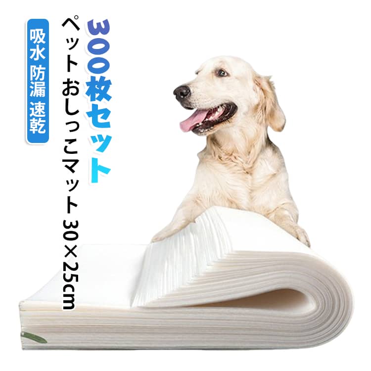 ペットのトイレまわりを清潔に保つ吸水マットの300枚セットです。30×25cmのコンパクトサイズで、ケージ内や移動時の下敷きにぴったり。素早く尿を吸い込み、表面は速乾でべたつきにくく、裏面の防漏層で床への漏れをしっかり防止します。犬や猫のトイレトレーニング、お出かけ時の備品として便利に使えます。まとめ買いだから毎日の交換も経済的で衛生的です。 サイズ 30×25cm サイズについての説明 サイズ：30×25cm※画像の商品は光の照射や角度により、実物と色味が異なる場合がございます。また表示のサイズ感と実物は若干異なる場合もございますので、予めご了承ください。※サイズ詳細等の測り方はスタッフ間で統一、徹底はしておりますが、実寸は商品によって若干の誤差がある場合がございますので、予めご了承ください。 素材 不織布 色 300枚セット 備考 ●サイズ詳細等の測り方はスタッフ間で統一、徹底はしておりますが、実寸は商品によって若干の誤差(1cm～3cm )がある場合がございますので、予めご了承ください。 ●製造ロットにより、細部形状の違いや、同色でも色味に多少の誤差が生じます。 ●パッケージは改良のため予告なく仕様を変更する場合があります。 ▼商品の色は、撮影時の光や、お客様のモニターの色具合などにより、実際の商品と異なる場合がございます。あらかじめ、ご了承ください。 ▼生地の特性上、やや匂いが強く感じられるものもございます。数日のご使用や陰干しなどで気になる匂いはほとんど感じられなくなります。 ▼同じ商品でも生産時期により形やサイズ、カラーに多少の誤差が生じる場合もございます。 ▼他店舗でも在庫を共有して販売をしている為、受注後欠品となる場合もございます。予め、ご了承お願い申し上げます。 ▼出荷前に全て検品を行っておりますが、万が一商品に不具合があった場合は、お問い合わせフォームまたはメールよりご連絡頂けます様お願い申し上げます。速やかに対応致しますのでご安心ください。