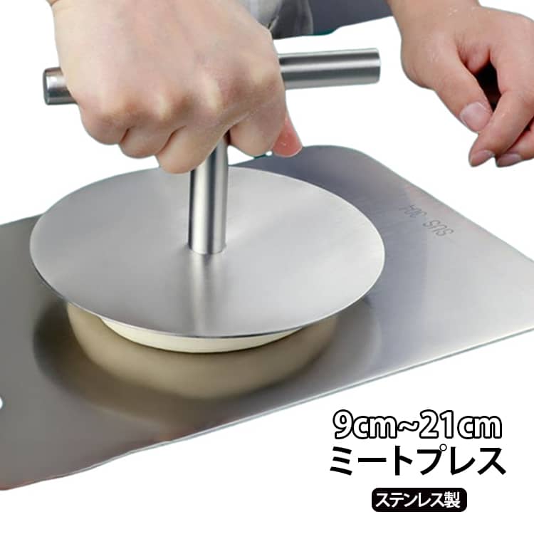 ハンバーグやステーキ、ベーコン、トルティーヤなどを上からギューッと押さえて平らに焼き上げられる、高品質なステンレス製のミートプレスです！フライパンやホットプレートにのせたお肉を上からしっかりプレスすることで、余分な脂をしっかり落としながら均一に熱を通せるので、外はパリッと香ばしく、中はジューシーなお店のような仕上がりを実現します。継ぎ目のない一体溶接構造を採用しているため、隙間に汚れや油が溜まりにくく、水洗いや食洗機でもサッと綺麗に洗えてお手入れも衛生的に行えます。手になじむすべりにくいT字ハンドル設計で力を均一に加えやすく、丸めた生地を一瞬でペタッと平らにプレスできるので、バーガーやトルティーヤ、餃子の皮づくりにも大活躍します。錆びにくく丈夫な高級ステンレス製だから壊れにくく一生モノとして長くご愛用いただけます。普段の家庭料理にはもちろん、見た目もおしゃれでかっこいいのでバーベキューやアウトドアシーンでも注目間違いなしの万能調理ツールです！ サイズ 9cm 12cm 15cm 17cm 18cm 21cm サイズについての説明 サイズ：9cm 12cm 15cm 17cm 18cm 21cm高さ：9cm※画像の商品は光の照射や角度により、実物と色味が異なる場合がございます。また表示のサイズ感と実物は若干異なる場合もございますので、予めご了承ください。※サイズ詳細等の測り方はスタッフ間で統一、徹底はしておりますが、実寸は商品によって若干の誤差がある場合がございますので、予めご了承ください。 素材 ステンレス 色 シルバー 備考 ●サイズ詳細等の測り方はスタッフ間で統一、徹底はしておりますが、実寸は商品によって若干の誤差(1cm～3cm )がある場合がございますので、予めご了承ください。 ●製造ロットにより、細部形状の違いや、同色でも色味に多少の誤差が生じます。 ●パッケージは改良のため予告なく仕様を変更する場合があります。 ▼商品の色は、撮影時の光や、お客様のモニターの色具合などにより、実際の商品と異なる場合がございます。あらかじめ、ご了承ください。 ▼生地の特性上、やや匂いが強く感じられるものもございます。数日のご使用や陰干しなどで気になる匂いはほとんど感じられなくなります。 ▼同じ商品でも生産時期により形やサイズ、カラーに多少の誤差が生じる場合もございます。 ▼他店舗でも在庫を共有して販売をしている為、受注後欠品となる場合もございます。予め、ご了承お願い申し上げます。 ▼出荷前に全て検品を行っておりますが、万が一商品に不具合があった場合は、お問い合わせフォームまたはメールよりご連絡頂けます様お願い申し上げます。速やかに対応致しますのでご安心ください。