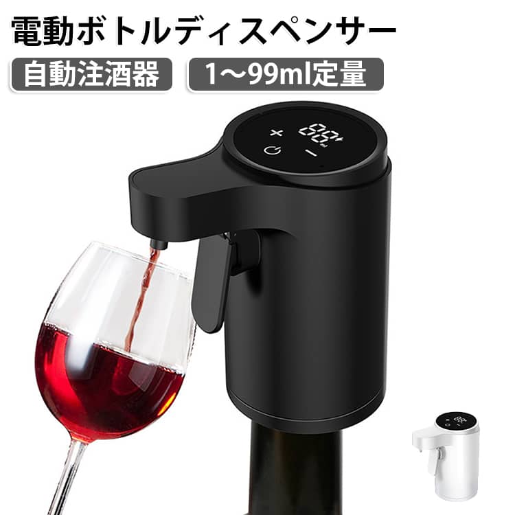 定量ディスペンサー 自動給酒器 自動注酒器 スマートディスペンサー タッチ操作 ワインディスペンサー ディスペンサー ボトル用 ウイスキー 1~99ml定量 リキュール 日本酒 洋酒 電動ボトルディスペンサー 注ぎ器 キッチン 送料無料 バー ホームバー