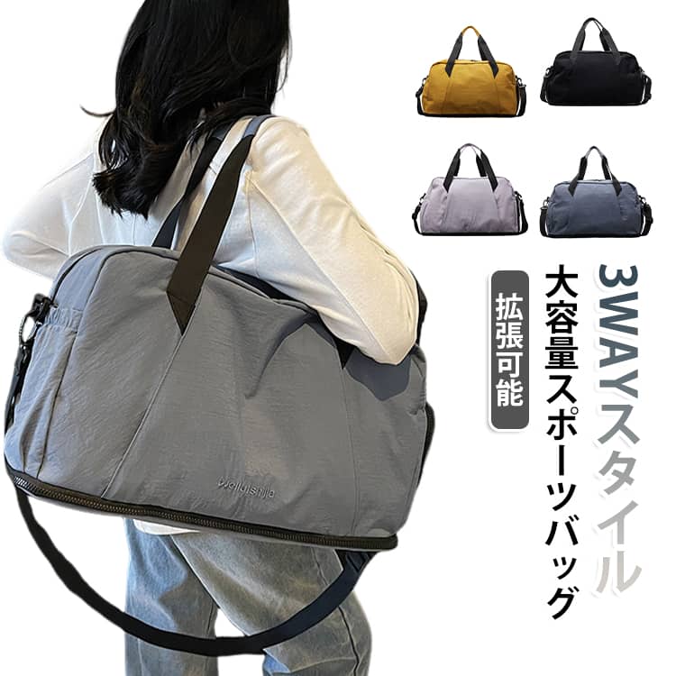 大容量＆拡張可能な多機能スポーツボストンバッグ。底部のファスナーを開くだけで容量をアップでき、旅行や出張、帰りに荷物が増えた時にも便利です。手提げ・ショルダー・スーツケース固定の3WAY仕様で、さまざまなシーンに対応できます。シューズ収納、乾湿分離ポケット、多数の収納スペースを搭載。ジム、スポーツ、旅行、修学旅行、合宿など幅広く活躍する男女兼用バッグです。 ・【拡張可能な大容量設計】底部のファスナーを開くことで1層分拡張でき、荷物の量に合わせて容量を調整可能。旅行の帰りや荷物が増えた時にも便利なスポーツバッグです。・【3WAY仕様で自由な持ち運び】手提げ・ショルダー・スーツケースへの取り付けができる3WAYタイプ。取り外し・長さ調整可能なショルダーストラップ付きで、シーンに合わせて使い分けできます。・【8個の多機能ポケット付き】フロントポケット、背面ポケット、シューズ収納ポケット、乾湿分離ポケット、メイン収納、小物ポケット、サイドポケットなどを搭載し、衣類や小物をすっきり整理できます。・【シューズ収納＆乾湿分離設計】靴や濡れたタオル、洗濯物などを分けて収納でき、スポーツや旅行時でもバッグ内を清潔に保ちやすい仕様です。・【2〜4泊程度の旅行にも対応】拡張機能付きの大容量サイズで、旅行、出張、合宿、修学旅行など数日間の荷物収納にもおすすめです。・【耐久性に優れたオックスフォード素材】型崩れしにくい丈夫なオックスフォードクロスを採用。傷やシワがつきにくく、毎日の使用にも適しています。・【撥水加工で雨の日も安心】表面に撥水加工を施し、突然の雨や水滴からバッグの中身を守りやすい設計です。・【選べる5カラー＆男女兼用】グレー、ブラック、ブルー、イエロー、ライトパープルの豊富なカラー展開。シンプルなデザインで、メンズ・レディース問わず使用できます。・【幅広いシーンで活躍】ジム、スポーツ、アウトドア、ゴルフ、買い物、旅行、出張、部活など、さまざまな用途で使える多機能ボストンバッグです。 サイズ F サイズについての説明 幅49cm×高さ（29＋12）cm×厚さ23cm 素材 高品質なポリエステル 色 イエロー グレー パープル ブルー ブラック 備考 ●サイズ詳細等の測り方はスタッフ間で統一、徹底はしておりますが、実寸は商品によって若干の誤差(1cm～3cm )がある場合がございますので、予めご了承ください。 ●製造ロットにより、細部形状の違いや、同色でも色味に多少の誤差が生じます。 ●パッケージは改良のため予告なく仕様を変更する場合があります。 ▼商品の色は、撮影時の光や、お客様のモニターの色具合などにより、実際の商品と異なる場合がございます。あらかじめ、ご了承ください。 ▼生地の特性上、やや匂いが強く感じられるものもございます。数日のご使用や陰干しなどで気になる匂いはほとんど感じられなくなります。 ▼同じ商品でも生産時期により形やサイズ、カラーに多少の誤差が生じる場合もございます。 ▼他店舗でも在庫を共有して販売をしている為、受注後欠品となる場合もございます。予め、ご了承お願い申し上げます。 ▼出荷前に全て検品を行っておりますが、万が一商品に不具合があった場合は、お問い合わせフォームまたはメールよりご連絡頂けます様お願い申し上げます。速やかに対応致しますのでご安心ください。