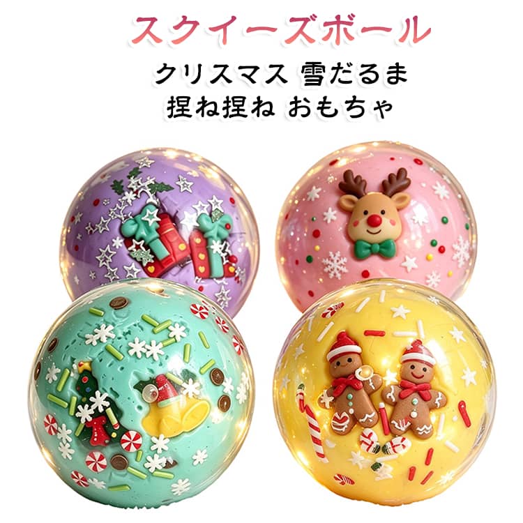 クリスマス ストレス解消 雪だるま サンタクロース クリスマスツリー スクイーズ玩具 ぷにぷに クリスマス ゆっくり戻る スクイーズ 低反発 オーナメント 握るおもちゃ クリスマス雑貨 送料無料 クリスマスボール 捏ね捏ね lutella-10019501 ルテラ パッケージ画像