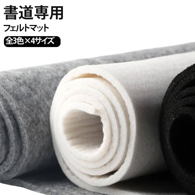【毛筆・習字・水墨画に最適】やわらかなフェルト素材が筆の動きをスムーズにサポート。書道や習字、水墨画の練習マットとして最適です。【5mm厚でしっかりとした安定感】加厚5mmタイプで、筆圧をしっかり受け止めます。【滑り止め効果で紙がズレにくい】表面のフェルト素材が紙をしっかりホールド。練習中に紙がずれる心配がありません。【机をしっかり保護】墨や水からデスクを守り、作業台の汚れ防止にも役立ちます。 サイズ 40×60cm 40×80cm 50×70cm 60×80cm サイズについての説明 40×60cm 40×80cm 50×70cm 60×80cm 素材 フェルト 色 グレー ホワイト ブラック 備考 ●サイズ詳細等の測り方はスタッフ間で統一、徹底はしておりますが、実寸は商品によって若干の誤差(1cm～3cm )がある場合がございますので、予めご了承ください。 ●製造ロットにより、細部形状の違いや、同色でも色味に多少の誤差が生じます。 ●パッケージは改良のため予告なく仕様を変更する場合があります。 ▼商品の色は、撮影時の光や、お客様のモニターの色具合などにより、実際の商品と異なる場合がございます。あらかじめ、ご了承ください。 ▼生地の特性上、やや匂いが強く感じられるものもございます。数日のご使用や陰干しなどで気になる匂いはほとんど感じられなくなります。 ▼同じ商品でも生産時期により形やサイズ、カラーに多少の誤差が生じる場合もございます。 ▼他店舗でも在庫を共有して販売をしている為、受注後欠品となる場合もございます。予め、ご了承お願い申し上げます。 ▼出荷前に全て検品を行っておりますが、万が一商品に不具合があった場合は、お問い合わせフォームまたはメールよりご連絡頂けます様お願い申し上げます。速やかに対応致しますのでご安心ください。
