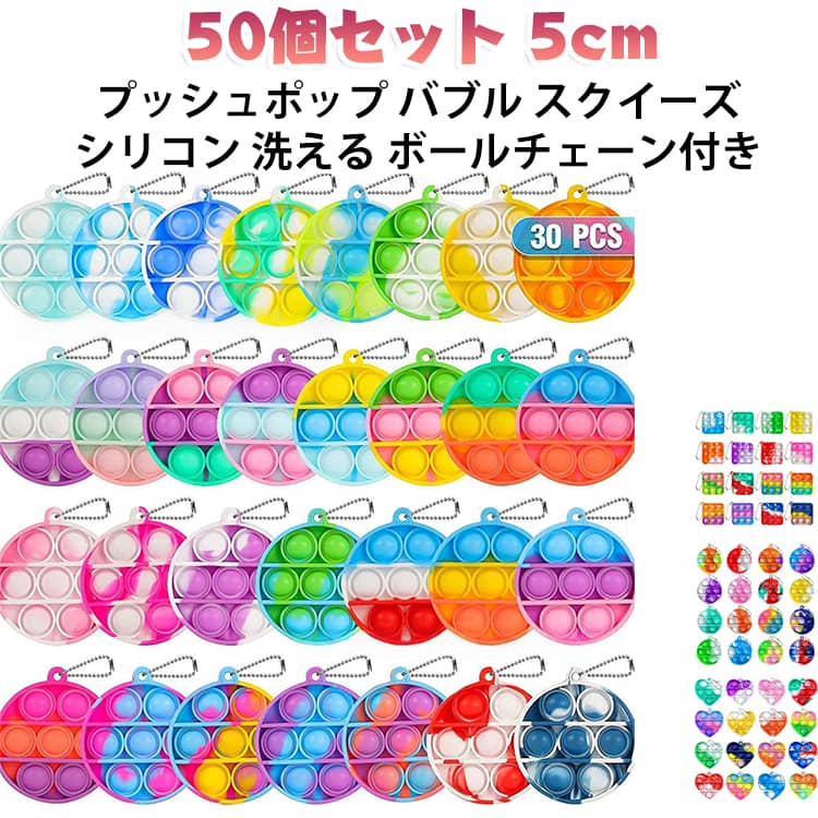 指先でぷちぷちと押して遊ぶプッシュポップバブルの50個セットです。やわらかなシリコン製で、押したときの感触が心地よく、思わず夢中になります。音が静かなので、移動中やお出かけ先でも周りを気にせず遊べます。水洗いできるので汚れても清潔に保て、繰り返し使えます。ボールチェーン付きでバッグやリュックに付けられ、パーティーの景品にも向いています。 サイズ 50個セット サイズについての説明 サイズ：5cm※画像の商品は光の照射や角度により、実物と色味が異なる場合がございます。また表示のサイズ感と実物は若干異なる場合もございますので、予めご了承ください。※サイズ詳細等の測り方はスタッフ間で統一、徹底はしておりますが、実寸は商品によって若干の誤差がある場合がございますので、予めご了承ください。 素材 シリコン 色 正方形 ハート形 円形 備考 ●サイズ詳細等の測り方はスタッフ間で統一、徹底はしておりますが、実寸は商品によって若干の誤差(1cm～3cm )がある場合がございますので、予めご了承ください。 ●製造ロットにより、細部形状の違いや、同色でも色味に多少の誤差が生じます。 ●パッケージは改良のため予告なく仕様を変更する場合があります。 ▼商品の色は、撮影時の光や、お客様のモニターの色具合などにより、実際の商品と異なる場合がございます。あらかじめ、ご了承ください。 ▼生地の特性上、やや匂いが強く感じられるものもございます。数日のご使用や陰干しなどで気になる匂いはほとんど感じられなくなります。 ▼同じ商品でも生産時期により形やサイズ、カラーに多少の誤差が生じる場合もございます。 ▼他店舗でも在庫を共有して販売をしている為、受注後欠品となる場合もございます。予め、ご了承お願い申し上げます。 ▼出荷前に全て検品を行っておりますが、万が一商品に不具合があった場合は、お問い合わせフォームまたはメールよりご連絡頂けます様お願い申し上げます。速やかに対応致しますのでご安心ください。