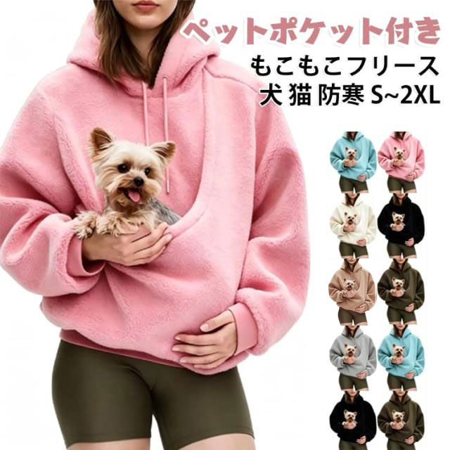 ペットを抱っこしたままお出かけできるペットポケット付きパーカーです。もこもこしたフリース素材で、暖かく柔らかな着心地が続きます。小型犬や猫をポケットに入れて、散歩や通院にも便利です。ゆったりとしたシルエットで、重ね着もしやすい設計です。ご自宅でのリラックスタイムにもおすすめです。 サイズ S M L XL 2XL サイズについての説明 サイズ：写真通り※画像の商品は光の照射や角度により、実物と色味が異なる場合がございます。また表示のサイズ感と実物は若干異なる場合もございますので、予めご了承ください。※サイズ感につきましては体型により異なりますので、予めご了承ください。※サイズ詳細等の測り方はスタッフ間で統一、徹底はしておりますが、実寸は商品によって若干の誤差がある場合がございますので、予めご了承ください。※通常のサイズ基準ではなく、身長と体重を参考にお選びください。 素材 ポリエステル フリース 色 キャメル ピンク ブルー ブラック ホワイト ダークグリーン ライトグレー カーキ 備考 ●サイズ詳細等の測り方はスタッフ間で統一、徹底はしておりますが、実寸は商品によって若干の誤差(1cm〜3cm )がある場合がございますので、予めご了承ください。 ●商品の色は、撮影時の光や、お客様のモニターの色具合などにより、実際の商品と異なる場合がございます。あらかじめ、ご了承ください。 ●製品によっては、生地の特性上、洗濯時に縮む場合がございますので洗濯時はご注意下さいませ。 ▼色味の強い製品によっては他の衣類などに色移りする場合もございますので、速やかに（脱水、乾燥等）するようにお願いいたします。 ▼生地によっては摩擦や汗、雨などで濡れた時は、他の製品に移染する恐れがございますので、着用の際はご注意下さい。 ▼生地の特性上、やや匂いが強く感じられるものもございます。数日のご使用や陰干しなどで気になる匂いはほとんど感じられなくなります。