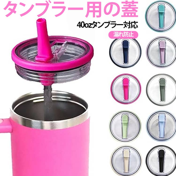 カップ蓋 互換 タンブラー用 防塵 2個セット 40オンス キャップ 漏れ防止 ストロー...