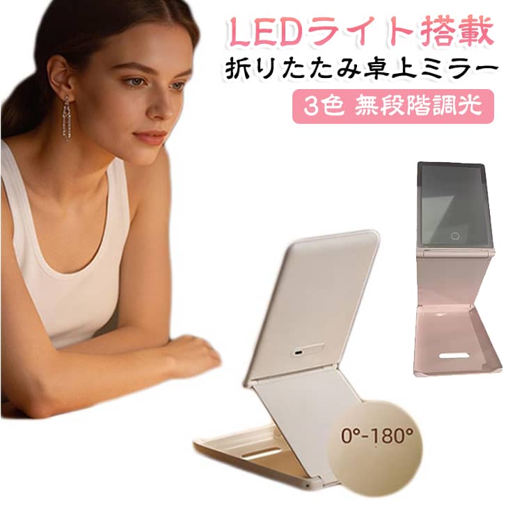 吸盤式拡大鏡付き！アイライン・眉・毛穴まで細部くっきり。昇降式で目線にフィット鏡面を上下に無段階でスライド調整できる昇降式設計。目線の高さに合わせて使用できるため、前かがみになりにくく、快適な姿勢でメイクやスキンケアが行えます。﻿色LEDライト＆無段階調光電球色・昼光色・昼白色の3種類の照明モードを搭載。シーンに合わせて切り替えられ、長押しで明るさも自由に調整可能。﻿折りたたみ式＆Type-C充電約1.5cmの薄型ボディでコンパクトに収納。バッグやスーツケースにも入れやすく、Type-C充電式なので自宅・オフィス・旅行先など場所を選ばず使用できます。﻿大容量バッテリー約2～3時間の充電で約4～6時間使用可能（使用環境により異なります）。コードレスで使えるため、コンセントがない場所でも快適にメイクできます。﻿軽量・高耐久ABS素材高品質ABS素材を採用し、軽量ながら安定感のある設計。毎日のメイクはもちろん、出張や旅行など持ち運びにも便利なLED女優ミラーです。 サイズ 8.8cm吸盤式拡大鏡付き サイズについての説明 サイズ：LED色温度：3500～6000Kライトモード：3色切替（電球色・昼光色・昼白色）調光：無段階調光（長押し）充電方式：Type-C充電充電時間：約2～3時間連続使用時間：約4～6時間（使用状況により異なります）※サイズ計測には誤差が生じます。 素材 プラスチック 色 ホワイト ピンク 備考 ●サイズ詳細等の測り方はスタッフ間で統一、徹底はしておりますが、実寸は商品によって若干の誤差(1cm～3cm )がある場合がございますので、予めご了承ください。 ●製造ロットにより、細部形状の違いや、同色でも色味に多少の誤差が生じます。 ●パッケージは改良のため予告なく仕様を変更する場合があります。 ▼商品の色は、撮影時の光や、お客様のモニターの色具合などにより、実際の商品と異なる場合がございます。あらかじめ、ご了承ください。 ▼生地の特性上、やや匂いが強く感じられるものもございます。数日のご使用や陰干しなどで気になる匂いはほとんど感じられなくなります。 ▼同じ商品でも生産時期により形やサイズ、カラーに多少の誤差が生じる場合もございます。 ▼他店舗でも在庫を共有して販売をしている為、受注後欠品となる場合もございます。予め、ご了承お願い申し上げます。 ▼出荷前に全て検品を行っておりますが、万が一商品に不具合があった場合は、お問い合わせフォームまたはメールよりご連絡頂けます様お願い申し上げます。速やかに対応致しますのでご安心ください。