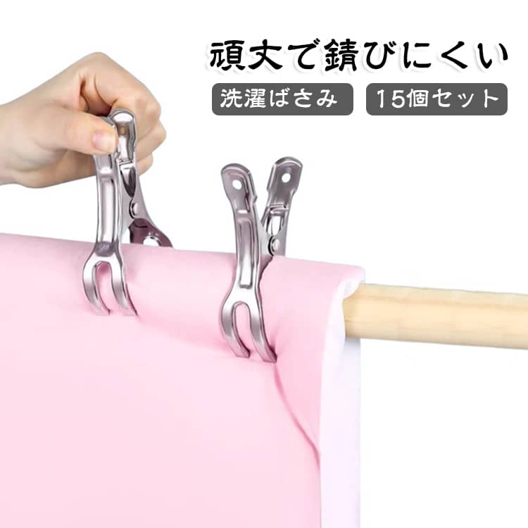洗濯ばさみ ステンレス 割れにくい 金属 15個セット 壊れにくい 強力 大口サイズ クリップ 洗濯物 固定 防風 布団 竿ばさみ 洗濯バサミ ワンタッチ 物干し ピンチ 物干し竿 部屋干し 室内 錆びにくい 屋外 ベランダ ハンガー タオル 洗濯用品