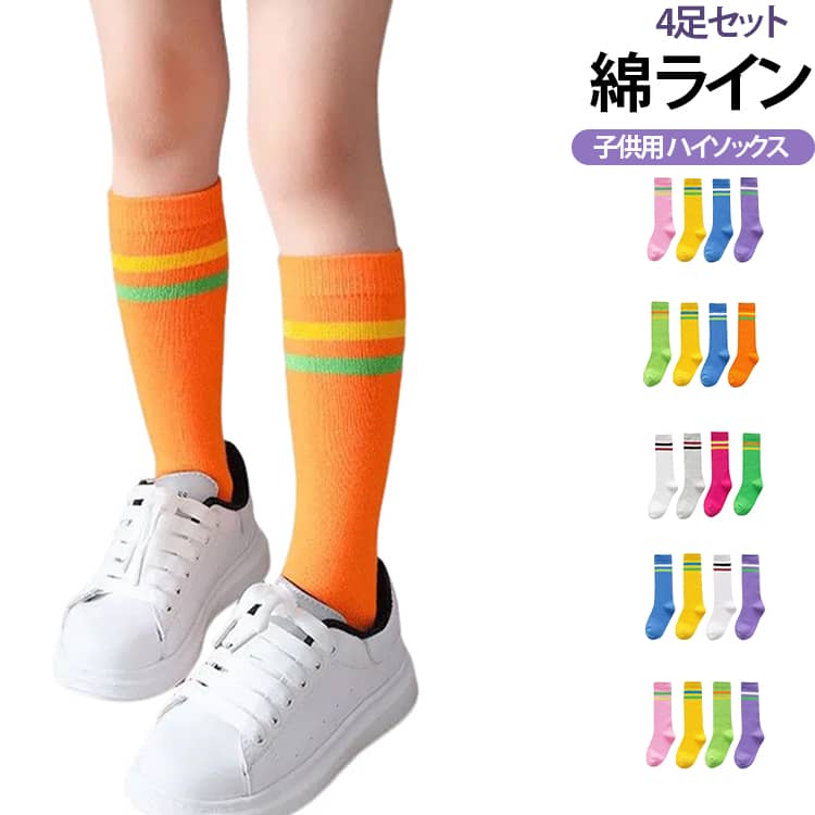 【綿】【2～12歳】色違いの嬉しい4足セット♪柔軟で快適で、濡れた汗を吸収して、子供の足をきれいにします。履き口部分が伸縮性が優れてる、快適なフィート感実現した。薄すぎず厚すぎない素材はオールシーズンご使用いただけます。通園、通学にもおすすめライン入りのソックスです。 サイズ 薄手2-5歳 薄手6-8歳 薄手9-12歳 秋2-5歳 秋6-8歳 秋9-12歳 サイズについての説明 サイズ：2-5歳 6-8歳 9-12歳※商品のサイズは手作業で測定させて頂いておりますので、若干の誤差があります。 素材 綿 色 4足セット01 4足セット02 4足セット03 4足セット04 4足セット05 4足セット06 4足セット07 4足セット08 4足セット09 4足セット10 備考 ●サイズ詳細等の測り方はスタッフ間で統一、徹底はしておりますが、実寸は商品によって若干の誤差(1cm〜3cm )がある場合がございますので、予めご了承ください。 ●商品の色は、撮影時の光や、お客様のモニターの色具合などにより、実際の商品と異なる場合がございます。あらかじめ、ご了承ください。 ●製品によっては、生地の特性上、洗濯時に縮む場合がございますので洗濯時はご注意下さいませ。 ▼色味の強い製品によっては他の衣類などに色移りする場合もございますので、速やかに（脱水、乾燥等）するようにお願いいたします。 ▼生地によっては摩擦や汗、雨などで濡れた時は、他の製品に移染する恐れがございますので、着用の際はご注意下さい。 ▼生地の特性上、やや匂いが強く感じられるものもございます。数日のご使用や陰干しなどで気になる匂いはほとんど感じられなくなります。