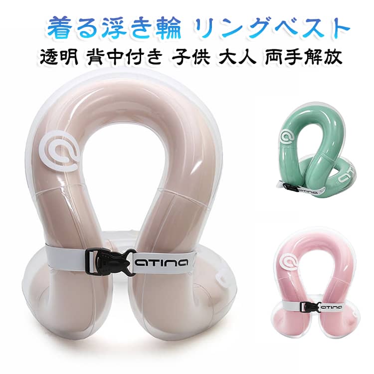 かわいい 水辺 背中付き 両手解放 浮具 大人 ジャケット型 着る浮き輪 アウトドア リングベスト コンパクト 透明 丈夫 安全 水泳補助具 持ち運び 着る浮き輪 浮力 水遊び プール 海水浴 夏休み 水泳練習