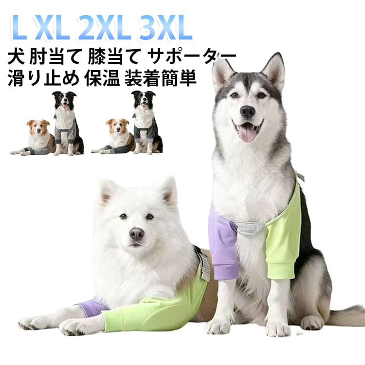 愛犬の前足の肘と膝をやさしく守る、保護サポーターです。床ずれや擦り傷を防ぎ、関節への負担をやわらげます。やわらかい布素材で肌ざわりがよく、長時間の装着でも快適です。面ファスナーでサイズを調整でき、装着も簡単です。ゴールデンレトリバーやボーダーコリーなどの中・大型犬におすすめです。 サイズ L（6〜14kg） XL（14.5〜22.5kg） 2XL（22.5〜35kg） 3XL（35〜45kg） サイズについての説明 サイズ：L（6〜14kg） XL（14.5〜22.5kg） 2XL（22.5〜35kg） 3XL（35〜45kg）※画像の商品は光の照射や角度により、実物と色味が異なる場合がございます。また表示のサイズ感と実物は若干異なる場合もございますので、予めご了承ください。※サイズ詳細等の測り方はスタッフ間で統一、徹底はしておりますが、実寸は商品によって若干の誤差がある場合がございますので、予めご了承ください。 素材 ポリエステル 色 グリーンパープル ライトグレー ダークグレー 備考 ●サイズ詳細等の測り方はスタッフ間で統一、徹底はしておりますが、実寸は商品によって若干の誤差(1cm～3cm )がある場合がございますので、予めご了承ください。 ●製造ロットにより、細部形状の違いや、同色でも色味に多少の誤差が生じます。 ●パッケージは改良のため予告なく仕様を変更する場合があります。 ▼商品の色は、撮影時の光や、お客様のモニターの色具合などにより、実際の商品と異なる場合がございます。あらかじめ、ご了承ください。 ▼生地の特性上、やや匂いが強く感じられるものもございます。数日のご使用や陰干しなどで気になる匂いはほとんど感じられなくなります。 ▼同じ商品でも生産時期により形やサイズ、カラーに多少の誤差が生じる場合もございます。 ▼他店舗でも在庫を共有して販売をしている為、受注後欠品となる場合もございます。予め、ご了承お願い申し上げます。 ▼出荷前に全て検品を行っておりますが、万が一商品に不具合があった場合は、お問い合わせフォームまたはメールよりご連絡頂けます様お願い申し上げます。速やかに対応致しますのでご安心ください。