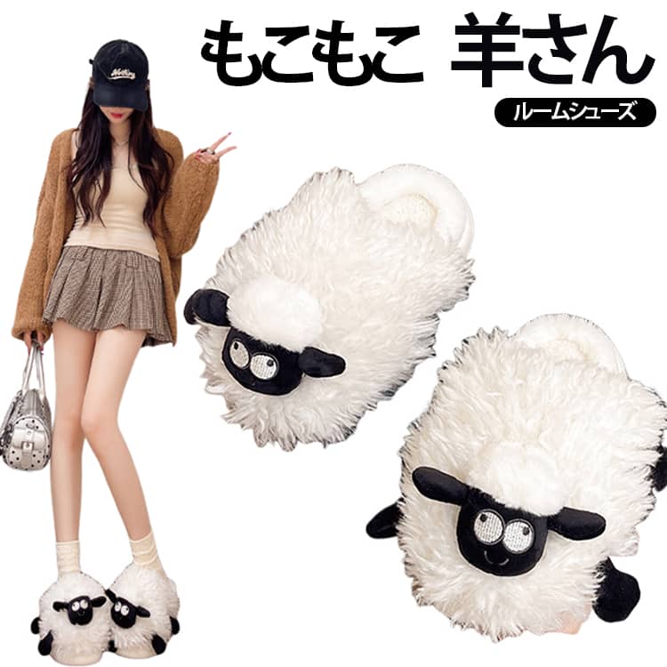 羊のぬいぐるみがそのままスリッパになったような、存在感のあるユニークさがポイント。思わず撫でたくなるふんわり柔らかな毛並みや、愛らしいお顔がたまらないデザイン。お家でのリラックス時間を一緒に過ごすのはもちろん、玄関に置いてあるだけでほっこりする癒し系アイテムです。表側はぬいぐるみみたいにふわふわのフェイクファー、内側はもこもこボア生地で仕上げたキュートなルームシューズ。冷え込む朝の足元をほっこり温めてくれるから、早起きだってツラくない！底面には波状の溝が刻まれているため、滑りやすいフローリングや階段でもしっかりとグリップ！アクティブなキッズがパタパタと走っても安心のつくり。 サイズ 36‑37(22‑22.5cm) 38‑39(23‑23.5cm) 40‑41(24.4‑25.9cm) 42‑43(25.9‑26.7cm) サイズについての説明 36‑37(22‑22.5cm) 38‑39(23‑23.5cm) 40‑41(24.4‑25.9cm) 42‑43(25.9‑26.7cm) 素材 側生地・中綿：ポリエステル底材：EVA ポリウレタン 色 ホワイト 備考 ●サイズ詳細等の測り方はスタッフ間で統一、徹底はしておりますが、実寸は商品によって若干の誤差(1cm～3cm )がある場合がございますので、予めご了承ください。 ●製造ロットにより、細部形状の違いや、同色でも色味に多少の誤差が生じます。 ●パッケージは改良のため予告なく仕様を変更する場合があります。 ▼商品の色は、撮影時の光や、お客様のモニターの色具合などにより、実際の商品と異なる場合がございます。あらかじめ、ご了承ください。 ▼生地の特性上、やや匂いが強く感じられるものもございます。数日のご使用や陰干しなどで気になる匂いはほとんど感じられなくなります。 ▼同じ商品でも生産時期により形やサイズ、カラーに多少の誤差が生じる場合もございます。 ▼他店舗でも在庫を共有して販売をしている為、受注後欠品となる場合もございます。予め、ご了承お願い申し上げます。 ▼出荷前に全て検品を行っておりますが、万が一商品に不具合があった場合は、お問い合わせフォームまたはメールよりご連絡頂けます様お願い申し上げます。速やかに対応致しますのでご安心ください。