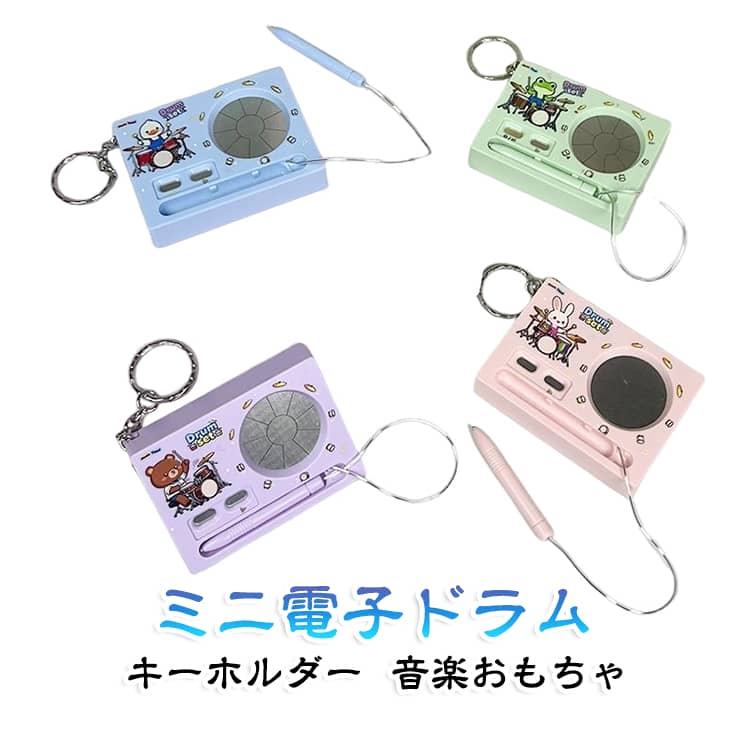 【ミニサイズの電子楽器】架子鼓をモチーフにしたコンパクトな電子おもちゃ。バッグやリュックに付けて持ち歩けるキーホルダータイプで、音楽好きの方にもおすすめです。【ドラム・電子ピアノの2モード】1つのおもちゃで、電子ドラムと電子ピアノの2つのモードを楽しめます。気分や遊び方に合わせてモードを切り替えられるユニークなデザインです。【録音・再生機能付き】演奏した音を録音して、あとから再生して楽しめます。自分で音を鳴らして遊ぶだけでなく、録音・再生を組み合わせて楽しめます。【タッチして簡単操作】ドラム部分を指でタッチして音を鳴らせるシンプルな操作。複雑な操作が苦手なお子様でも遊びやすい仕様です。【持ち歩きやすいキーホルダー】小型でバッグやリュック、ポーチなどに取り付けやすく、音楽モチーフのアクセサリーとしても楽しめます。【遊び方いろいろ】音を鳴らしてリズム遊びをしたり、電子ピアノモードでメロディを楽しんだり、録音・再生で自分の演奏を聞いたりと、さまざまな遊び方ができます。 サイズ 音楽おもちゃ サイズについての説明 サイズ5.5cm×7.5cm×1.7cm重量40g使用方法絶縁シートを抜き取ります。ボタンや演奏部分をタッチして音を鳴らします。録音・再生モードを選択します。電源・モード切替ボタンで操作します。 素材 プラスチック 色 ピンク グリーン ブルー パープル 備考 ●サイズ詳細等の測り方はスタッフ間で統一、徹底はしておりますが、実寸は商品によって若干の誤差(1cm～3cm )がある場合がございますので、予めご了承ください。 ●製造ロットにより、細部形状の違いや、同色でも色味に多少の誤差が生じます。 ●パッケージは改良のため予告なく仕様を変更する場合があります。 ▼商品の色は、撮影時の光や、お客様のモニターの色具合などにより、実際の商品と異なる場合がございます。あらかじめ、ご了承ください。 ▼生地の特性上、やや匂いが強く感じられるものもございます。数日のご使用や陰干しなどで気になる匂いはほとんど感じられなくなります。 ▼同じ商品でも生産時期により形やサイズ、カラーに多少の誤差が生じる場合もございます。 ▼他店舗でも在庫を共有して販売をしている為、受注後欠品となる場合もございます。予め、ご了承お願い申し上げます。 ▼出荷前に全て検品を行っておりますが、万が一商品に不具合があった場合は、お問い合わせフォームまたはメールよりご連絡頂けます様お願い申し上げます。速やかに対応致しますのでご安心ください。