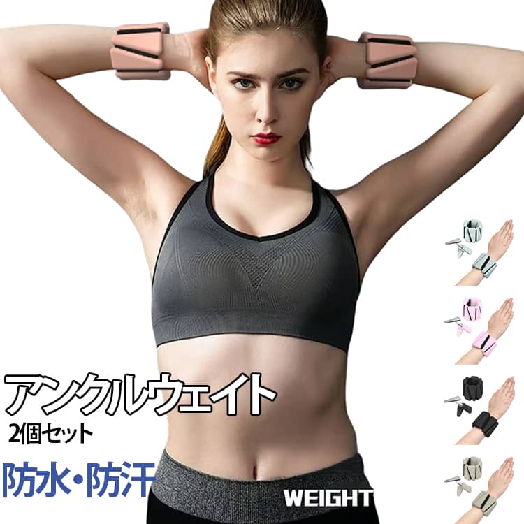 手首・足首の両方に対応するウェイトセットです。柔らかいシリコン素材と鉄製ブロックを使用し、快適な装着感と均一な負荷を実現します。シリコン素材により肌に優しく、防水性がありながら、水中でも使用可能です。手首・足首に合わせて調節可能なマジックストラップにより、激しい動きでも安定して使用でき、長時間の使用にも適しています。取り外し可能な鉄製ブロック設計で、運動量に合わせて重量を自由に調整できます。手首や足首に装着するだけで、いつもの動作でも消費カロリーをアップ。ウォーキング、ヨガ、筋トレなど、さまざまなトレーニングとの併用にも最適です。 サイズ 910g×2個 サイズについての説明 F 素材 シリコン、金属 色 ホワイト ブラック ピンク オレンジ カーキ ベージュ グリーン 備考 ●サイズ詳細等の測り方はスタッフ間で統一、徹底はしておりますが、実寸は商品によって若干の誤差(1cm～3cm )がある場合がございますので、予めご了承ください。 ●製造ロットにより、細部形状の違いや、同色でも色味に多少の誤差が生じます。 ●パッケージは改良のため予告なく仕様を変更する場合があります。 ▼商品の色は、撮影時の光や、お客様のモニターの色具合などにより、実際の商品と異なる場合がございます。あらかじめ、ご了承ください。 ▼生地の特性上、やや匂いが強く感じられるものもございます。数日のご使用や陰干しなどで気になる匂いはほとんど感じられなくなります。 ▼同じ商品でも生産時期により形やサイズ、カラーに多少の誤差が生じる場合もございます。 ▼他店舗でも在庫を共有して販売をしている為、受注後欠品となる場合もございます。予め、ご了承お願い申し上げます。 ▼出荷前に全て検品を行っておりますが、万が一商品に不具合があった場合は、お問い合わせフォームまたはメールよりご連絡頂けます様お願い申し上げます。速やかに対応致しますのでご安心ください。