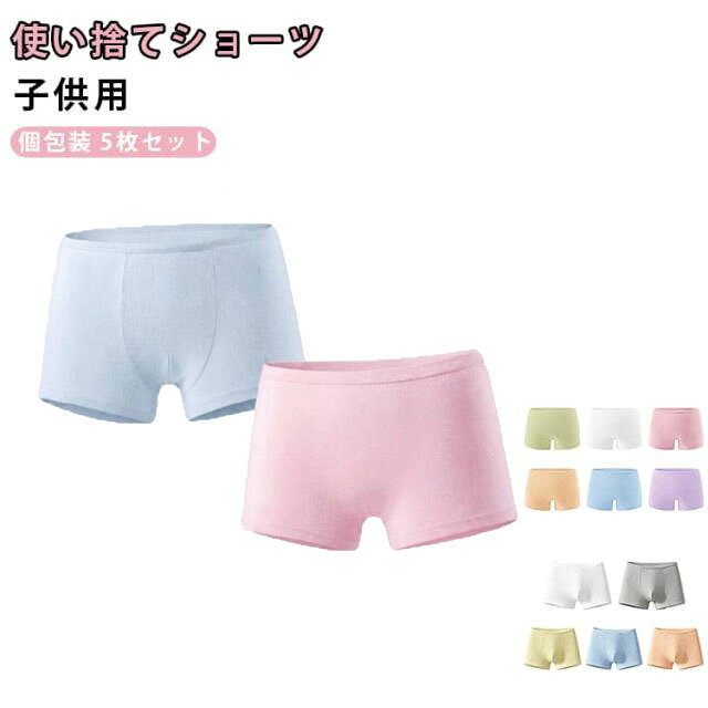 キッズ 使い捨てコットンショーツ。緊急避難時の衛生対策や、旅行の際にも便利！通気性、吸収性にすぐれている！使い捨て前提に作られていますが、綿素材なので洗濯も可能！ サイズ M L XL サイズについての説明 【M】おすすめ体重15-25kg【L】おすすめ体重25-40kg【XL】おすすめ体重40-55kg 素材 コットン 色 女の子（5枚セット） 男の子（5枚セット） 備考 ●サイズ詳細等の測り方はスタッフ間で統一、徹底はしておりますが、実寸は商品によって若干の誤差(1cm〜3cm )がある場合がございますので、予めご了承ください。 ●商品の色は、撮影時の光や、お客様のモニターの色具合などにより、実際の商品と異なる場合がございます。あらかじめ、ご了承ください。 ●製品によっては、生地の特性上、洗濯時に縮む場合がございますので洗濯時はご注意下さいませ。 ▼色味の強い製品によっては他の衣類などに色移りする場合もございますので、速やかに（脱水、乾燥等）するようにお願いいたします。 ▼生地によっては摩擦や汗、雨などで濡れた時は、他の製品に移染する恐れがございますので、着用の際はご注意下さい。 ▼生地の特性上、やや匂いが強く感じられるものもございます。数日のご使用や陰干しなどで気になる匂いはほとんど感じられなくなります。