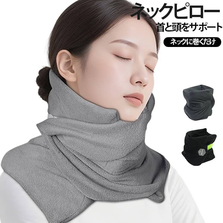 【最新ネックピロー】人間工学に基づいてサポーターが頭と首をやさしく快適に支えて、頭の揺れを抑え、首の痛みを解消し、心地よい眠りを実現できるネックピローです。【スカーフ式】ネックに巻くだけで使える首枕、使用や収納にも簡単です。厳寒な時は、首への負担が解消だけではなく、保暖グッズとしても活躍できるネックピローです。【洗えるフリース製】軽くて柔らかいフリース素材で作成される旅行枕カバーは、肌に優しく、通気性も高くなって、最高の付け心地を実現します。【両サイドからのサポート】両サイドに内蔵されたサポートがしっかりと安定感を確保し、長時間の傾きによる首の痛みを効果的に防ぎます。【首と頭をサポート】人体工学設計を利用して、ネックピローを使って頭の揺れを抑え、首の痛みを防ぎます。【コンパクトサイズ】使用時以外は小さく折り畳み、コンパクトに収納します。軽くて持ち運びもらくらく、バッグに巻きつけても使えます。 サイズ F サイズについての説明 F　23.2*73.3cm 素材 ポリエステル 色 グレー ブラック 備考 ●サイズ詳細等の測り方はスタッフ間で統一、徹底はしておりますが、実寸は商品によって若干の誤差(1cm～3cm )がある場合がございますので、予めご了承ください。 ●製造ロットにより、細部形状の違いや、同色でも色味に多少の誤差が生じます。 ●パッケージは改良のため予告なく仕様を変更する場合があります。 ▼商品の色は、撮影時の光や、お客様のモニターの色具合などにより、実際の商品と異なる場合がございます。あらかじめ、ご了承ください。 ▼生地の特性上、やや匂いが強く感じられるものもございます。数日のご使用や陰干しなどで気になる匂いはほとんど感じられなくなります。 ▼同じ商品でも生産時期により形やサイズ、カラーに多少の誤差が生じる場合もございます。 ▼他店舗でも在庫を共有して販売をしている為、受注後欠品となる場合もございます。予め、ご了承お願い申し上げます。 ▼出荷前に全て検品を行っておりますが、万が一商品に不具合があった場合は、お問い合わせフォームまたはメールよりご連絡頂けます様お願い申し上げます。速やかに対応致しますのでご安心ください。