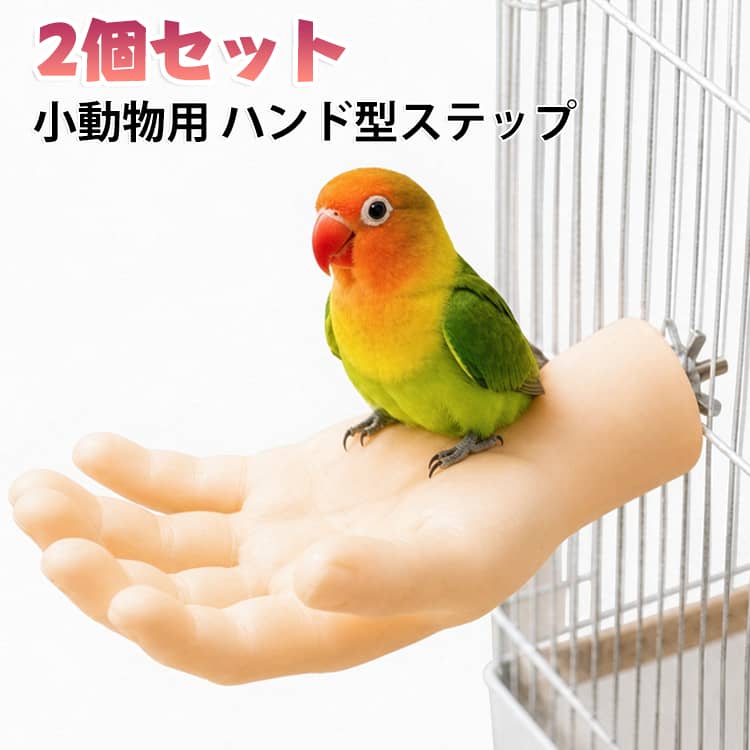 ケージ用止まり木 2個セット ハンド型ステップ 手乗り練習 おやつ誘導 PETG 止まり...