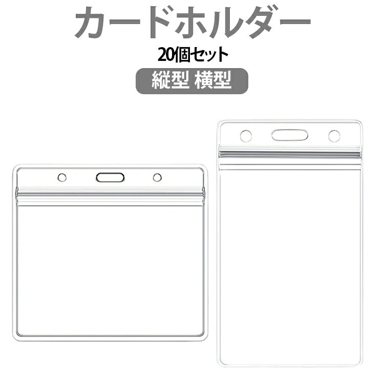 【中身が見やすい透明タイプ】透明PVC素材を使用したシンプルなカードホルダー。収納したカードの内容を外側から確認しやすく、名札やIDカードをすっきり携帯できます。【横型・縦型の2タイプ】用途やカードの向きに合わせて、横型と縦型から選べる仕様。社員証、名札、IDカード、入館証など、使用シーンに合わせて使い分けできます。【防水PVC素材】PVC素材を使用した防水タイプで、日常の水滴や汚れが気になるシーンにも使いやすいカードケース。オフィスだけでなく、イベントや店舗などでも活用できます。【シンプルで幅広く使える】無地のクリアデザインなので、男女問わず使いやすく、さまざまな制服やオフィスウェアにも合わせやすい仕様。用途を選びにくいシンプルなデザインです。【オフィス・学校・イベントに】社員証やスタッフ証、学生証、入館証、イベント用ネームカードなどの収納におすすめ。会社、学校、病院、店舗、展示会など、複数のカードホルダーが必要な場所にも便利です。【20個セットでまとめて使用】20個セットなので、職場やイベントなど複数人で使用する場合にも便利。スタッフ用の名札ホルダーやIDカードケースをまとめて準備したいときに活用できます。 サイズ 20個セット サイズについての説明 横型： 9.8×8.2cm縦型： 6.8×11.2cm※サイズ表の実寸は商品によって1-3cm程度の誤差がある場合がございます。 素材 PVC 色 横型 縦型 備考 ●サイズ詳細等の測り方はスタッフ間で統一、徹底はしておりますが、実寸は商品によって若干の誤差(1cm～3cm )がある場合がございますので、予めご了承ください。 ●製造ロットにより、細部形状の違いや、同色でも色味に多少の誤差が生じます。 ●パッケージは改良のため予告なく仕様を変更する場合があります。 ▼商品の色は、撮影時の光や、お客様のモニターの色具合などにより、実際の商品と異なる場合がございます。あらかじめ、ご了承ください。 ▼生地の特性上、やや匂いが強く感じられるものもございます。数日のご使用や陰干しなどで気になる匂いはほとんど感じられなくなります。 ▼同じ商品でも生産時期により形やサイズ、カラーに多少の誤差が生じる場合もございます。 ▼他店舗でも在庫を共有して販売をしている為、受注後欠品となる場合もございます。予め、ご了承お願い申し上げます。 ▼出荷前に全て検品を行っておりますが、万が一商品に不具合があった場合は、お問い合わせフォームまたはメールよりご連絡頂けます様お願い申し上げます。速やかに対応致しますのでご安心ください。
