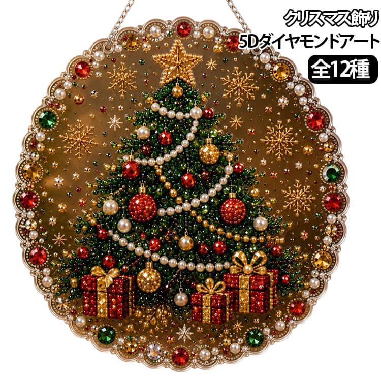 【サンタクロースデザインの華やかなクリスマス飾り】サンタクロース、雪だるま、トナカイ、クリスマスリースなど、冬の祝祭モチーフを美しく取り入れたデザイン。窓辺や壁、玄関、ツリーに飾るだけで、温かく華やかなクリスマスムードを演出します。【キラキラ輝く3Dパール＆ラインストーンアート】透明感のあるアクリルボードにカラフルなラインストーンとパール風ビーズを貼り付けることで、光を反射する立体的な輝きを楽しめます。完成後は高級感のある手作りインテリアとして活躍します。【初心者でも楽しめる癒しのDIYクラフト】付属のラインストーンを指定された位置に貼るだけで、誰でも簡単に美しい作品作りを楽しめます。集中して作業することでリラックス効果もあり、大人から子供まで楽しめるクリスマス工作です。【多彩な場所で使えるホリデーデコレーション】窓、ドア、壁、クリスマスツリー、玄関、パーティー会場など様々な場所に飾れる吊り下げタイプの装飾品。光が当たる場所ではキラキラと輝き、空間を華やかに彩ります。【心を込めた手作りクリスマスギフト】完成した作品は家族や友人、大切な人への特別なプレゼントにも最適。手作りならではの温もりと達成感を感じられ、クリスマスの思い出作りや季節のインテリアとして長く楽しめます。ご注意事項：小さなビーズを含みます。小さなお子様やペットの誤飲にご注意ください。6歳未満のお子様は必ず大人の方と一緒にお使いください サイズ 20x20cm 25x25cm サイズについての説明 20x20cm　25x25cm 素材 その他 色 01 02 03 04 05 06 07 08 09 10 11 12 備考 ●サイズ詳細等の測り方はスタッフ間で統一、徹底はしておりますが、実寸は商品によって若干の誤差(1cm～3cm )がある場合がございますので、予めご了承ください。 ●製造ロットにより、細部形状の違いや、同色でも色味に多少の誤差が生じます。 ●パッケージは改良のため予告なく仕様を変更する場合があります。 ▼商品の色は、撮影時の光や、お客様のモニターの色具合などにより、実際の商品と異なる場合がございます。あらかじめ、ご了承ください。 ▼生地の特性上、やや匂いが強く感じられるものもございます。数日のご使用や陰干しなどで気になる匂いはほとんど感じられなくなります。 ▼同じ商品でも生産時期により形やサイズ、カラーに多少の誤差が生じる場合もございます。 ▼他店舗でも在庫を共有して販売をしている為、受注後欠品となる場合もございます。予め、ご了承お願い申し上げます。 ▼出荷前に全て検品を行っておりますが、万が一商品に不具合があった場合は、お問い合わせフォームまたはメールよりご連絡頂けます様お願い申し上げます。速やかに対応致しますのでご安心ください。