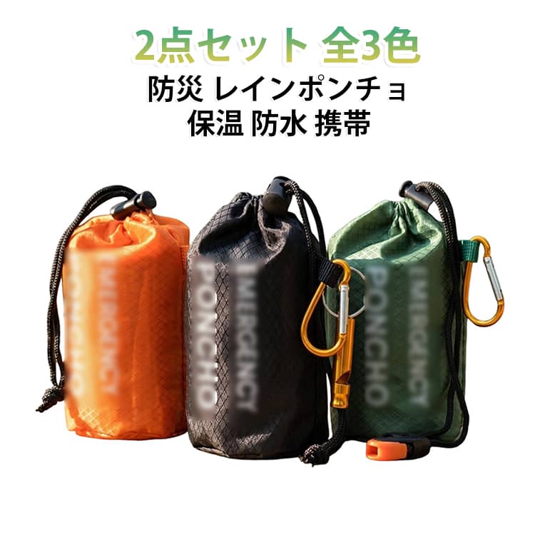 ポンチョ 緊急 軽量 レインコート 登山 防災 アウトドア 【2点セット】 雨合羽 保温 アルミ蒸着 防水 【2点セット】 コンパクト 携帯 収納袋付き ホイッスル カラビナ付き