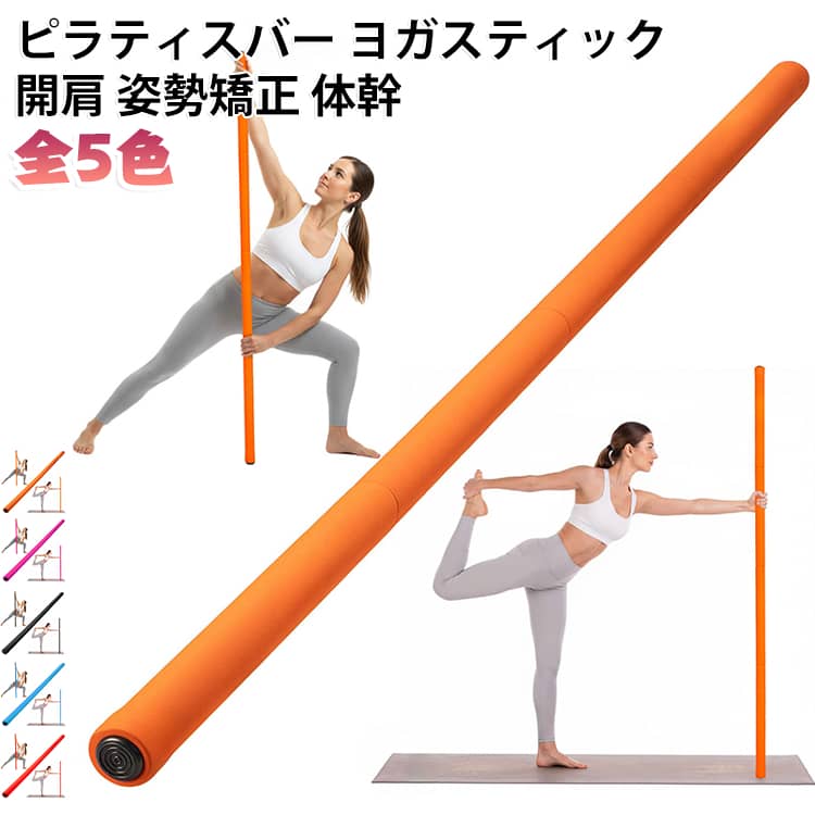 自宅で手軽に体をほぐせる、ピラティスバーです。両手でバーを握って動かすことで、肩や背中の筋肉を伸ばせます。肩甲骨まわりをほぐし、猫背や巻き肩のケアをサポートします。軽量で持ち運びやすく、リビングや寝室でも場所を取らずに使えます。体幹トレーニングやストレッチの補助具としても活用できます。5色のカラーからお選びいただけます。 サイズ 4節組立式 サイズについての説明 サイズ：約1.5m※画像の商品は光の照射や角度により、実物と色味が異なる場合がございます。また表示のサイズ感と実物は若干異なる場合もございますので、予めご了承ください。※サイズ詳細等の測り方はスタッフ間で統一、徹底はしておりますが、実寸は商品によって若干の誤差がある場合がございますので、予めご了承ください。 素材 ステンレス合金 色 ブラック オレンジ レッド ピンク ブルー 備考 ●サイズ詳細等の測り方はスタッフ間で統一、徹底はしておりますが、実寸は商品によって若干の誤差(1cm～3cm )がある場合がございますので、予めご了承ください。 ●製造ロットにより、細部形状の違いや、同色でも色味に多少の誤差が生じます。 ●パッケージは改良のため予告なく仕様を変更する場合があります。 ▼商品の色は、撮影時の光や、お客様のモニターの色具合などにより、実際の商品と異なる場合がございます。あらかじめ、ご了承ください。 ▼生地の特性上、やや匂いが強く感じられるものもございます。数日のご使用や陰干しなどで気になる匂いはほとんど感じられなくなります。 ▼同じ商品でも生産時期により形やサイズ、カラーに多少の誤差が生じる場合もございます。 ▼他店舗でも在庫を共有して販売をしている為、受注後欠品となる場合もございます。予め、ご了承お願い申し上げます。 ▼出荷前に全て検品を行っておりますが、万が一商品に不具合があった場合は、お問い合わせフォームまたはメールよりご連絡頂けます様お願い申し上げます。速やかに対応致しますのでご安心ください。