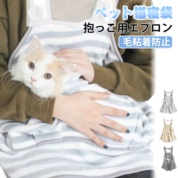 ペット猫寝袋 抱っこ用エプロン 前掛け ペット寝袋 抱っこ用エプロン 猫 小型犬 ニャンコ 小型犬 キャリア 抱っこ紐 室内用 カンガルー式ポケット ペットスリング 毛粘着防止 暖かい ふわふわ 猫犬兼用 ブランケット 防寒対策 7.5kgまで対応