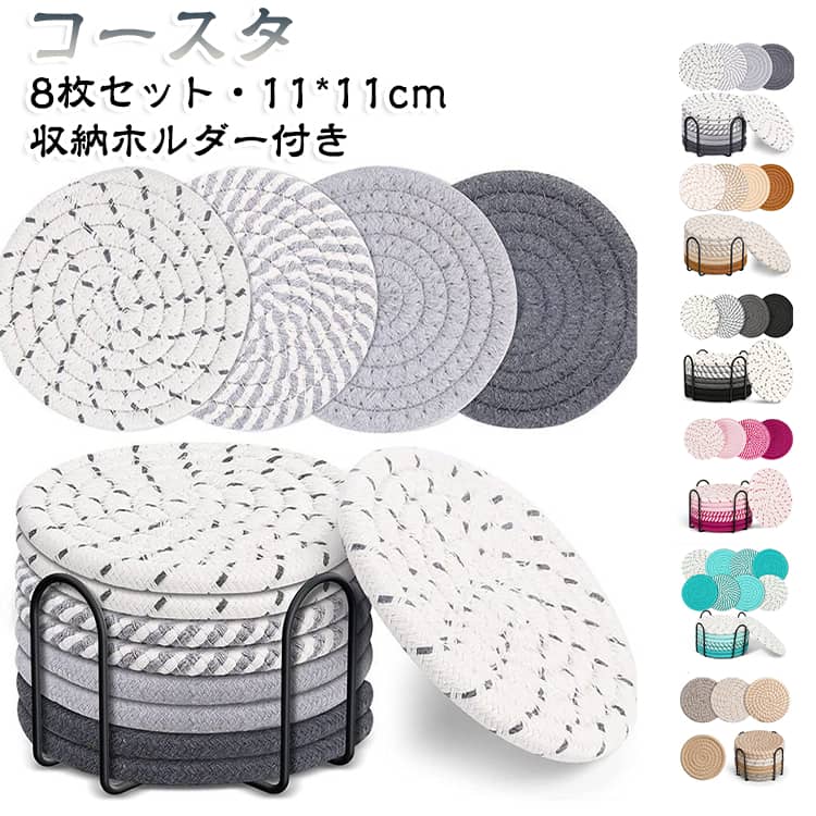 【優れた耐熱性】天然コットン/リネン素材で作られており、優れた断熱効果、強力な吸水性と耐久性があります。テーブルや家具を熱、汚れ、こぼれ、傷、水によるダメージから守ります。【8枚セット】8枚セットなので、多くのお客様でも対応できます。コースターホルダーが付属しているので、使用しない時はすっきりと収納でき、省スペースです【掃除が簡単】洗濯可能なテーブルプレースマット。滑り止め、火傷防止、水を吸収、簡単に洗え、繰り返し使用できます。優れた断熱効果で、食器とテーブルの間に配置し、火傷、汚れを防ぎます。【幅広い使用】ナご家庭、自宅、キッチン、リビングルーム、寝室、オフィス、バー、ホテル、レストランなどに最適です。 サイズ 8枚セット+収納ホルダー サイズについての説明 F　11*11cm 素材 コットンロープ 色 01 02 03 04 05 06 07 08 09 備考 ●サイズ詳細等の測り方はスタッフ間で統一、徹底はしておりますが、実寸は商品によって若干の誤差(1cm～3cm )がある場合がございますので、予めご了承ください。 ●製造ロットにより、細部形状の違いや、同色でも色味に多少の誤差が生じます。 ●パッケージは改良のため予告なく仕様を変更する場合があります。 ▼商品の色は、撮影時の光や、お客様のモニターの色具合などにより、実際の商品と異なる場合がございます。あらかじめ、ご了承ください。 ▼生地の特性上、やや匂いが強く感じられるものもございます。数日のご使用や陰干しなどで気になる匂いはほとんど感じられなくなります。 ▼同じ商品でも生産時期により形やサイズ、カラーに多少の誤差が生じる場合もございます。 ▼他店舗でも在庫を共有して販売をしている為、受注後欠品となる場合もございます。予め、ご了承お願い申し上げます。 ▼出荷前に全て検品を行っておりますが、万が一商品に不具合があった場合は、お問い合わせフォームまたはメールよりご連絡頂けます様お願い申し上げます。速やかに対応致しますのでご安心ください。