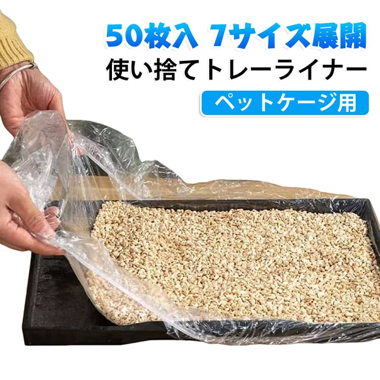 使い捨てトレーライナー 50枚入り フン受け ペットケージ シート 鳥かご用 小鳥 汚...
