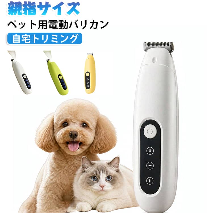 親指サイズのペット用バリカン！猫足裏・犬局部トリミング最適。低騒音で怖がらず使いやすい親指サイズのペット用電動バリカン！猫・犬の足裏毛・肛門周りなど細かい部位を簡単トリミング。低騒音・低振動設計で、音に敏感なペットもストレスフリー。親指サイズのペット用バリカン！猫足裏・犬局部トリミング最適！12×3×2.8cmのミニサイズで、手のひらに収まる親指サイズ。細かい部位のトリミングに最適で、猫の足裏毛、犬の肛門周り、お腹の毛など、従来の大型バリカンでは難しかった細部まで簡単にカットできます。動作音が非常に小さく振動も抑えられた低騒音・低振動設計で、音に敏感な猫ちゃんや怖がりなワンちゃんもストレスを感じずにトリミングでき、暴れることなくスムーズに作業が進められます。多頭飼いの家庭でも1回の充電で複数のペットのトリミングが可能で、コードレスで使いやすく場所を選ばずに作業できます。POINT.1：親指サイズの超コンパクト設計12×3×2.8cmのミニサイズで、手のひらに収まる親指サイズ。猫の足裏毛、犬の肛門周り、お腹の毛など、従来の大型バリカンでは難しかった細部まで簡単にカットできます。POINT.2：低騒音・低振動でペットが怖がらない動作音が非常に小さく、振動も抑えられた設計。音に敏感な猫ちゃんや怖がりなワンちゃんも、ストレスを感じずにトリミングでき、暴れることなくスムーズに作業が進められます。POINT.3：充電式で長時間使用可能Type-C充電対応。多頭飼いの家庭でも、1回の充電で複数のペットのトリミングが可能で、コードレスで場所を選ばずに作業できます。POINT.5：安全な刃先設計丸みを帯びた刃先で、ペットの肌を傷つけにくい安全設計。足裏のデリケートな肌や肛門周りなど、敏感な部位でも安心して使用でき、初心者でも失敗なくトリミング可能です。POINT.6：お手入れ簡単刃の取り外しが簡単で水洗いが可能。汚れた毛をサッと洗い流して清潔を保てます。POINT.7：自宅トリミングでコスト削減ペットサロンに行かずに自宅で簡単にトリミングでき、トリミング代を大幅に節約。ペットとのスキンシップの時間にもなり、絆を深められます。こんな方におすすめ猫の足裏毛や犬の肛門周りなど細かい部位を自宅でトリミングしたい方音や振動を怖がるペットにストレ サイズ F サイズについての説明 サイズ：約12×3×2.8cm 電源：Type-C※サイズ計測には誤差が生じます。 素材 プラスチック 色 グリーン ホワイト イエロー 備考 ●サイズ詳細等の測り方はスタッフ間で統一、徹底はしておりますが、実寸は商品によって若干の誤差(1cm～3cm )がある場合がございますので、予めご了承ください。 ●製造ロットにより、細部形状の違いや、同色でも色味に多少の誤差が生じます。 ●パッケージは改良のため予告なく仕様を変更する場合があります。 ▼商品の色は、撮影時の光や、お客様のモニターの色具合などにより、実際の商品と異なる場合がございます。あらかじめ、ご了承ください。 ▼生地の特性上、やや匂いが強く感じられるものもございます。数日のご使用や陰干しなどで気になる匂いはほとんど感じられなくなります。 ▼同じ商品でも生産時期により形やサイズ、カラーに多少の誤差が生じる場合もございます。 ▼他店舗でも在庫を共有して販売をしている為、受注後欠品となる場合もございます。予め、ご了承お願い申し上げます。 ▼出荷前に全て検品を行っておりますが、万が一商品に不具合があった場合は、お問い合わせフォームまたはメールよりご連絡頂けます様お願い申し上げます。速やかに対応致しますのでご安心ください。