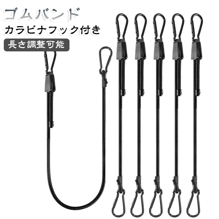 【自由伸縮でサイズ調整可能】 長さを調節できるので、用途に合わせてピッタリのサイズで使用可能。【長さ調整できる太さ8mmゴムバンド】荷物や固定場所に合わせて長さを調整できるため、荷締め、荷崩れ防止、キャンプ用品の固定、自転車・バイク積載、ガレージ作業など幅広い用途で使えます。【軽量＆サビに強いカラビナ付き】 高耐久アルミ製カラビナを採用。取り付け簡単で、長持ちするからコスパも◎！【キャンプ・アウトドア・車・バイク・DIYに最適】 テントやタープの固定、車・トラックの荷物整理、車のルーフラックやバイクの荷物固定など、幅広い用途に対応！ サイズ 1M 2M 3M サイズについての説明 1M 2M 3M 素材 ゴム、アルミ 色 4本セット 備考 ●サイズ詳細等の測り方はスタッフ間で統一、徹底はしておりますが、実寸は商品によって若干の誤差(1cm～3cm )がある場合がございますので、予めご了承ください。 ●製造ロットにより、細部形状の違いや、同色でも色味に多少の誤差が生じます。 ●パッケージは改良のため予告なく仕様を変更する場合があります。 ▼商品の色は、撮影時の光や、お客様のモニターの色具合などにより、実際の商品と異なる場合がございます。あらかじめ、ご了承ください。 ▼生地の特性上、やや匂いが強く感じられるものもございます。数日のご使用や陰干しなどで気になる匂いはほとんど感じられなくなります。 ▼同じ商品でも生産時期により形やサイズ、カラーに多少の誤差が生じる場合もございます。 ▼他店舗でも在庫を共有して販売をしている為、受注後欠品となる場合もございます。予め、ご了承お願い申し上げます。 ▼出荷前に全て検品を行っておりますが、万が一商品に不具合があった場合は、お問い合わせフォームまたはメールよりご連絡頂けます様お願い申し上げます。速やかに対応致しますのでご安心ください。
