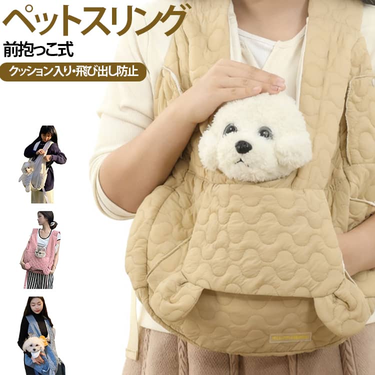 大切な愛犬・愛猫とのお出かけを、もっと快適に楽しめる前抱きタイプの抱っこ紐です。両肩で支える設計で、肩ひもをクロスして着用することで体にフィットしやすく、両手を自由に使えるのがポイント。両サイドのスナップボタンを外すと、愛犬ちゃんのお顔が出せる小窓付き◎付属の安全リードをペットのハーネスや首輪につなぎ、飛び出しを防ぎます。ファスナー付き外ポケットで、鍵や財布、スマホなどを入れるのにぴったりなサイズです。厚みのあるクッション肩紐を搭載し、小型犬・猫の体重を肩全体に均等分散し、長時間散歩でも肩に食い込みにくく快適です。肩紐長さは調整可能、バックルで身長や肩幅に合わせた微調整ができ、着脱もスムーズに行えます。 サイズ F サイズについての説明 F　45*17*45cm 素材 ポリエステル 色 ピンク アイボリー ブルー カーキ 備考 ●サイズ詳細等の測り方はスタッフ間で統一、徹底はしておりますが、実寸は商品によって若干の誤差(1cm～3cm )がある場合がございますので、予めご了承ください。 ●製造ロットにより、細部形状の違いや、同色でも色味に多少の誤差が生じます。 ●パッケージは改良のため予告なく仕様を変更する場合があります。 ▼商品の色は、撮影時の光や、お客様のモニターの色具合などにより、実際の商品と異なる場合がございます。あらかじめ、ご了承ください。 ▼生地の特性上、やや匂いが強く感じられるものもございます。数日のご使用や陰干しなどで気になる匂いはほとんど感じられなくなります。 ▼同じ商品でも生産時期により形やサイズ、カラーに多少の誤差が生じる場合もございます。 ▼他店舗でも在庫を共有して販売をしている為、受注後欠品となる場合もございます。予め、ご了承お願い申し上げます。 ▼出荷前に全て検品を行っておりますが、万が一商品に不具合があった場合は、お問い合わせフォームまたはメールよりご連絡頂けます様お願い申し上げます。速やかに対応致しますのでご安心ください。