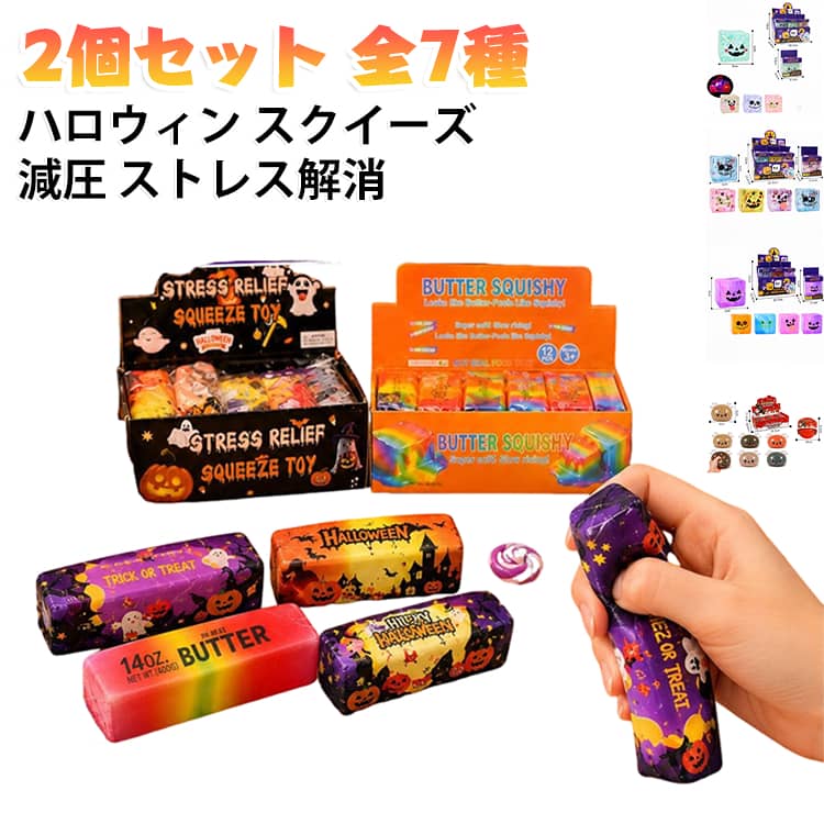 おもちゃ 減圧 もちもち 握る スティック ハロウィン スクイーズ玩具 低反発 癒し ゆっくり戻る 柔らかい 【2個セット】 ストレス解消 ぷにぷに 【2個セット】 スクイーズ 柔らかい 触感 子供 大人 プレゼント 飾り パーティー グッズ lutella-10021922 ルテラ パッケージ画像
