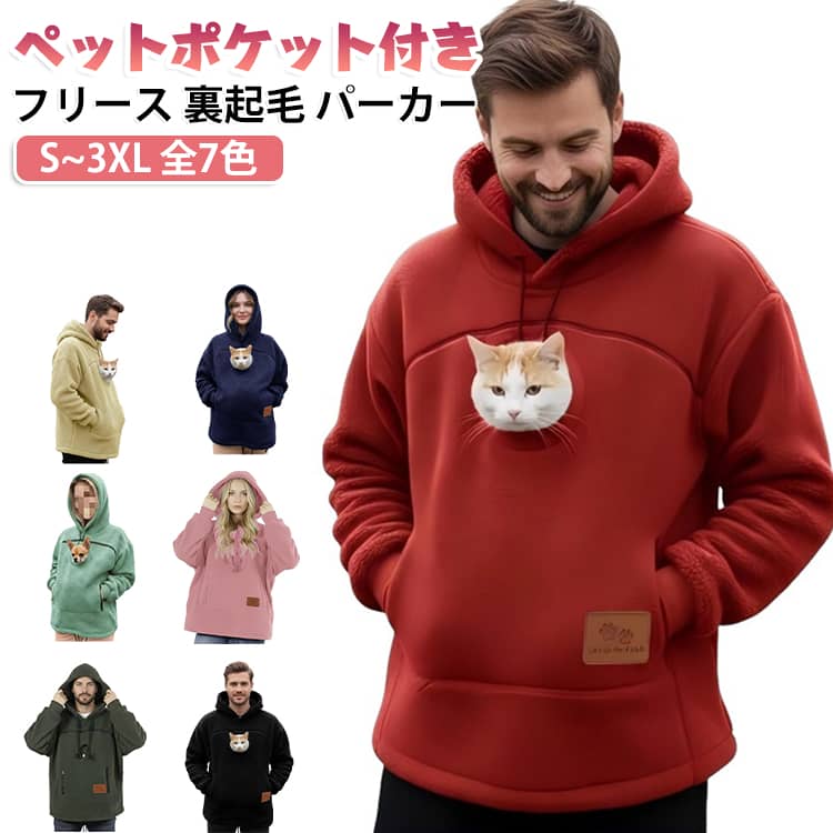 抱っこ 猫 メンズ 犬 プルオーバー 猫抱っこ用服 【ペットポケット付き】 レディース 【ペットポケット付き】 裏起毛 暖かい パーカー 抱っこ紐 ポーチ付き 猫入れポケット 男女兼用 大きいサイズ 厚手 小型犬 秋冬 防寒 カジュアル おしゃれ 部屋着