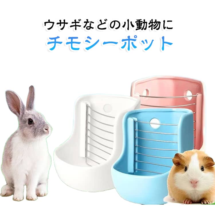 陶器製のチモシーポットうさぎなどの小動物におすすめの陶器製のチモシーポットです。テグーやモルモット、フェレットなどにも使える商品です。留め具付きで固定できます◎商品に留め具がついているのでケージに固定できます。金網があるので餌も飛び出しにくいです。丸みを帯びたデザイン角が無いように作られているので怪我がしにくい設計です。丸洗いしやすく、長期的にお使いいただけます。 サイズ F サイズについての説明 サイズ：14×14×16（cm）※サイズ計測には誤差が生じます。 素材 陶器 色 ピンク ブルー ホワイト 備考 ●サイズ詳細等の測り方はスタッフ間で統一、徹底はしておりますが、実寸は商品によって若干の誤差(1cm～3cm )がある場合がございますので、予めご了承ください。 ●製造ロットにより、細部形状の違いや、同色でも色味に多少の誤差が生じます。 ●パッケージは改良のため予告なく仕様を変更する場合があります。 ▼商品の色は、撮影時の光や、お客様のモニターの色具合などにより、実際の商品と異なる場合がございます。あらかじめ、ご了承ください。 ▼生地の特性上、やや匂いが強く感じられるものもございます。数日のご使用や陰干しなどで気になる匂いはほとんど感じられなくなります。 ▼同じ商品でも生産時期により形やサイズ、カラーに多少の誤差が生じる場合もございます。 ▼他店舗でも在庫を共有して販売をしている為、受注後欠品となる場合もございます。予め、ご了承お願い申し上げます。 ▼出荷前に全て検品を行っておりますが、万が一商品に不具合があった場合は、お問い合わせフォームまたはメールよりご連絡頂けます様お願い申し上げます。速やかに対応致しますのでご安心ください。