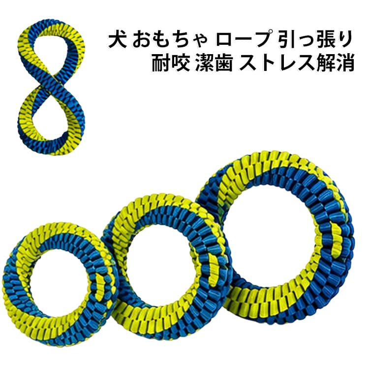 耐咬ナイロンロープを編み込んだ、犬用の引っ張りおもちゃです。噛んだり引っ張ったりする遊びで、ストレス発散と運動不足の解消に。ロープの凹凸が歯みがき効果を促し、口の中をケアします。無臭でニオイが気にならず、屋内でも気軽に遊べます。丸型、引っ張り型、8の字型など全7タイプをご用意しています。 サイズ F サイズについての説明 サイズ：小リング(直径130mm厚さ20mm) 中リング(直径150mm厚さ25mm) 大リング(直径170mm厚さ30mm) 小8の字ロープ(直径230mm厚さ20mm) 大8の字ロープ(直径270mm厚さ25mm) ※画像の商品は光の照射や角度により、実物と色味が異なる場合がございます。また表示のサイズ感と実物は若干異なる場合もございますので、予めご了承ください。※サイズ詳細等の測り方はスタッフ間で統一、徹底はしておりますが、実寸は商品によって若干の誤差がある場合がございますので、予めご了承ください。 素材 ナイロン 色 小リング 中リング 大リング 小8の字ロープ 大8の字ロープ 備考 ●サイズ詳細等の測り方はスタッフ間で統一、徹底はしておりますが、実寸は商品によって若干の誤差(1cm～3cm )がある場合がございますので、予めご了承ください。 ●製造ロットにより、細部形状の違いや、同色でも色味に多少の誤差が生じます。 ●パッケージは改良のため予告なく仕様を変更する場合があります。 ▼商品の色は、撮影時の光や、お客様のモニターの色具合などにより、実際の商品と異なる場合がございます。あらかじめ、ご了承ください。 ▼生地の特性上、やや匂いが強く感じられるものもございます。数日のご使用や陰干しなどで気になる匂いはほとんど感じられなくなります。 ▼同じ商品でも生産時期により形やサイズ、カラーに多少の誤差が生じる場合もございます。 ▼他店舗でも在庫を共有して販売をしている為、受注後欠品となる場合もございます。予め、ご了承お願い申し上げます。 ▼出荷前に全て検品を行っておりますが、万が一商品に不具合があった場合は、お問い合わせフォームまたはメールよりご連絡頂けます様お願い申し上げます。速やかに対応致しますのでご安心ください。