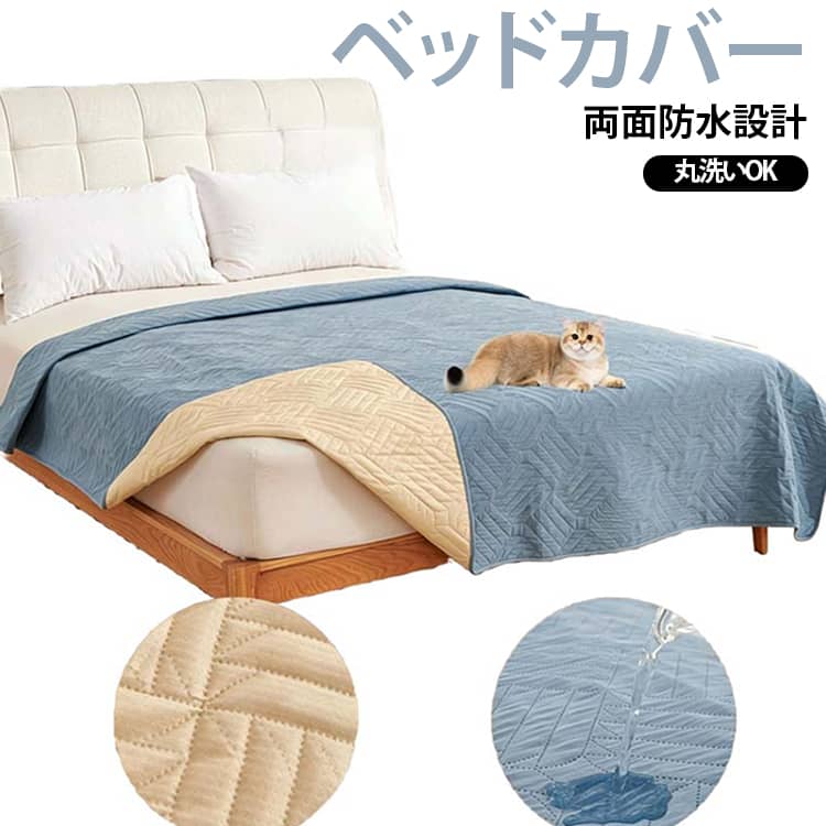 【両面防水設計でしっかりガード】防水素材を使用した両面デザインで、ペットの尿や食べ物の汚れ、水分がしっかり浸透しないように守ります。大切な家具やペットベッドをしっかり守り、長く使える耐久性も抜群です。【やさしい肌触りでペットも安心】防水性がありながら、柔らかく快適な素材でペットにも優しく、リラックスできる空間を提供します。さらに、お子様にも安心してお使いいただけるやさしい触感で、家全体が安全で快適な環境に。【簡単なお手入れで長く使える】洗濯機で簡単にお手入れ可能。シワや変形も気にせず、いつでも清潔に保てます。高品質な防水素材で、使うたびにきれいな状態を保ちやすいので、長期間にわたり快適に使用できます。【ペットの毛や汚れも気にならない】このペット専用ベッドカバーは、毛や汚れがつきにくく、ペットの肌を傷つける心配もなし。特に、ペットとお子様がいるご家庭にぴったりで、家族全員が安心して過ごせます。【さまざまな場所に対応】ソファ、ベッド、ペットベッドなど、幅広い用途に使える万能カバーです。リビングや寝室、ペット用の休憩場所など、家の中であらゆる場所にぴったりフィット。全面的に保護でき、どこでも安心して使えます。 サイズ 150*90cm 102*127cm 76*178cm サイズについての説明 150*90cm　102*127cm　76*178cm 素材 ポリエステル 色 ライトグレー ダークグレー ブルー 備考 ●サイズ詳細等の測り方はスタッフ間で統一、徹底はしておりますが、実寸は商品によって若干の誤差(1cm～3cm )がある場合がございますので、予めご了承ください。 ●製造ロットにより、細部形状の違いや、同色でも色味に多少の誤差が生じます。 ●パッケージは改良のため予告なく仕様を変更する場合があります。 ▼商品の色は、撮影時の光や、お客様のモニターの色具合などにより、実際の商品と異なる場合がございます。あらかじめ、ご了承ください。 ▼生地の特性上、やや匂いが強く感じられるものもございます。数日のご使用や陰干しなどで気になる匂いはほとんど感じられなくなります。 ▼同じ商品でも生産時期により形やサイズ、カラーに多少の誤差が生じる場合もございます。 ▼他店舗でも在庫を共有して販売をしている為、受注後欠品となる場合もございます。予め、ご了承お願い申し上げます。 ▼出荷前に全て検品を行っておりますが、万が一商品に不具合があった場合は、お問い合わせフォームまたはメールよりご連絡頂けます様お願い申し上げます。速やかに対応致しますのでご安心ください。