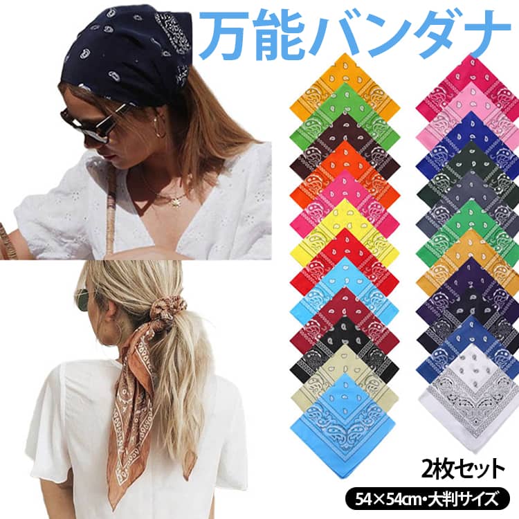 マスク代用 ポリエステル 2枚セット バンダナ ランチクロス 三角巾 スカーフ ハンカチ 頭巻き ヘアバンド 弁当包み 54×54cm 風呂敷風 フェイスカバー 包み布 お弁当袋 アウトドア 吸汗 作業用 キャンプ 登山 農作業 大判 速乾 軽量 男女兼用
