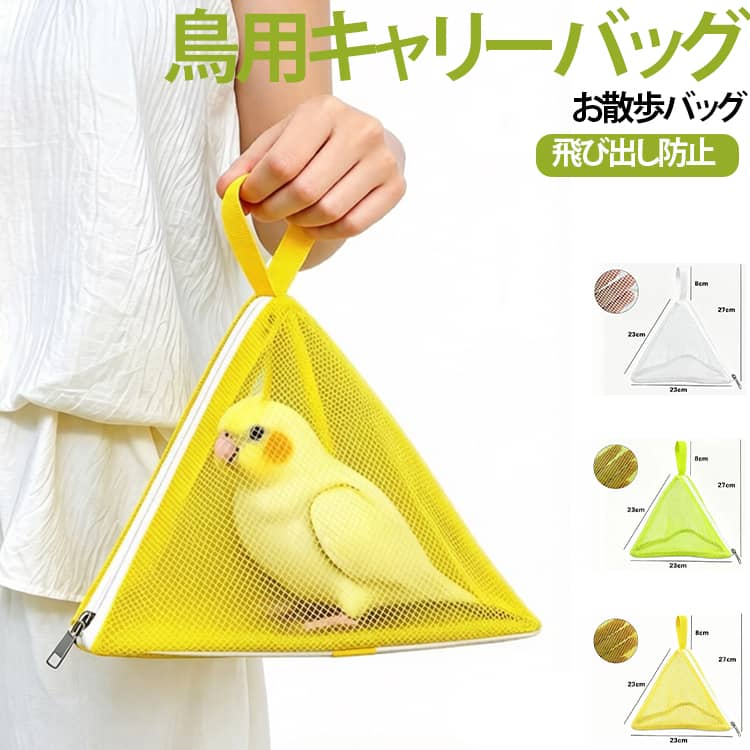 小鳥とのお出かけをもっと楽しく快適にする、手提げタイプの鳥用キャリーバッグです。軽量でしなやかな素材を採用し、バッグ全体が型崩れしにくい設計。小鳥が落ち着いて過ごせる空間を確保しながら、持ち運び時の安定感も兼ね備えています。上部には持ちやすいハンドル付きで、散歩や通院、外出時もラクラク持ち運び。コンパクトで軽いため、女性やお子様でも扱いやすく、毎日のお出かけにも便利です。開口部はファスナー仕様でスムーズに開閉でき、小鳥の飛び出しを防止。出し入れしやすく、安全性にも配慮した設計です。通気性にも優れ、バッグ内の空気がこもりにくいため、外出中も快適。インコ・文鳥・オカメインコ・キンカチョウ・ウズラなど、小型の鳥におすすめです。普段のお散歩はもちろん、病院への移動、旅行、屋外イベントなど様々なシーンで活躍する、便利なバードキャリーバッグです。 サイズ 鳥用キャリーバッグ サイズについての説明 ハンドル（持ち手）長さ：8cm底辺幅：23cm高さ：23cm対角線長さ：27cm※サイズ表の実寸法は商品によって1-3cm程度の誤差がある場合がございます。 素材 ポリエステル 色 イエロー グリーン ホワイト 備考 ●サイズ詳細等の測り方はスタッフ間で統一、徹底はしておりますが、実寸は商品によって若干の誤差(1cm～3cm )がある場合がございますので、予めご了承ください。 ●製造ロットにより、細部形状の違いや、同色でも色味に多少の誤差が生じます。 ●パッケージは改良のため予告なく仕様を変更する場合があります。 ▼商品の色は、撮影時の光や、お客様のモニターの色具合などにより、実際の商品と異なる場合がございます。あらかじめ、ご了承ください。 ▼生地の特性上、やや匂いが強く感じられるものもございます。数日のご使用や陰干しなどで気になる匂いはほとんど感じられなくなります。 ▼同じ商品でも生産時期により形やサイズ、カラーに多少の誤差が生じる場合もございます。 ▼他店舗でも在庫を共有して販売をしている為、受注後欠品となる場合もございます。予め、ご了承お願い申し上げます。 ▼出荷前に全て検品を行っておりますが、万が一商品に不具合があった場合は、お問い合わせフォームまたはメールよりご連絡頂けます様お願い申し上げます。速やかに対応致しますのでご安心ください。