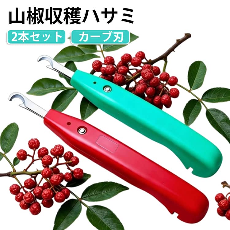 山椒（実山椒）や花椒などの収穫に便利な、収穫ハサミ2本セットです。先端には果柄に沿いやすいカーブ形状を採用し、狙った部分をしっかりキャッチ。果柄をスムーズにカットでき、収穫作業を効率よく行えます。鋭い刃先で軽い力でも切れやすく、山椒・花椒の収穫はもちろん、小枝の剪定や果実の収穫など、さまざまな園芸作業に活躍します。握りやすいハンドル設計で、長時間の作業でも疲れにくく快適。軽量なので取り回しもしやすく、ご家庭の庭木から家庭菜園、果樹園まで幅広く使用できます。一度つかんでそのままカットできるため、枝や果実への負担を抑えながらスムーズに収穫できます。 サイズ 2本セット サイズについての説明 2本セット 素材 ABS 合金 色 ランダム色 備考 ●サイズ詳細等の測り方はスタッフ間で統一、徹底はしておりますが、実寸は商品によって若干の誤差(1cm～3cm )がある場合がございますので、予めご了承ください。 ●製造ロットにより、細部形状の違いや、同色でも色味に多少の誤差が生じます。 ●パッケージは改良のため予告なく仕様を変更する場合があります。 ▼商品の色は、撮影時の光や、お客様のモニターの色具合などにより、実際の商品と異なる場合がございます。あらかじめ、ご了承ください。 ▼生地の特性上、やや匂いが強く感じられるものもございます。数日のご使用や陰干しなどで気になる匂いはほとんど感じられなくなります。 ▼同じ商品でも生産時期により形やサイズ、カラーに多少の誤差が生じる場合もございます。 ▼他店舗でも在庫を共有して販売をしている為、受注後欠品となる場合もございます。予め、ご了承お願い申し上げます。 ▼出荷前に全て検品を行っておりますが、万が一商品に不具合があった場合は、お問い合わせフォームまたはメールよりご連絡頂けます様お願い申し上げます。速やかに対応致しますのでご安心ください。