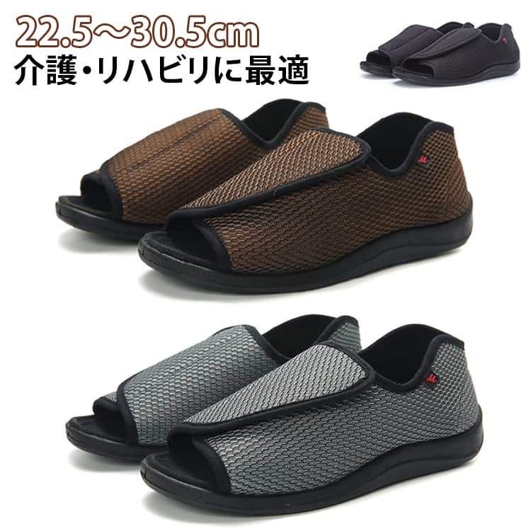 介護シューズ メンズ レディース リハビリ 甲高 幅広 外反母趾 メッシュ 夏 転倒予防シューズ つま先なし 入院 痛風靴 腰痛 高齢者 サポート 介護用 お年寄り 室内 健康 オープントゥタイプ 大きいサイズ 22.5～30.5cm